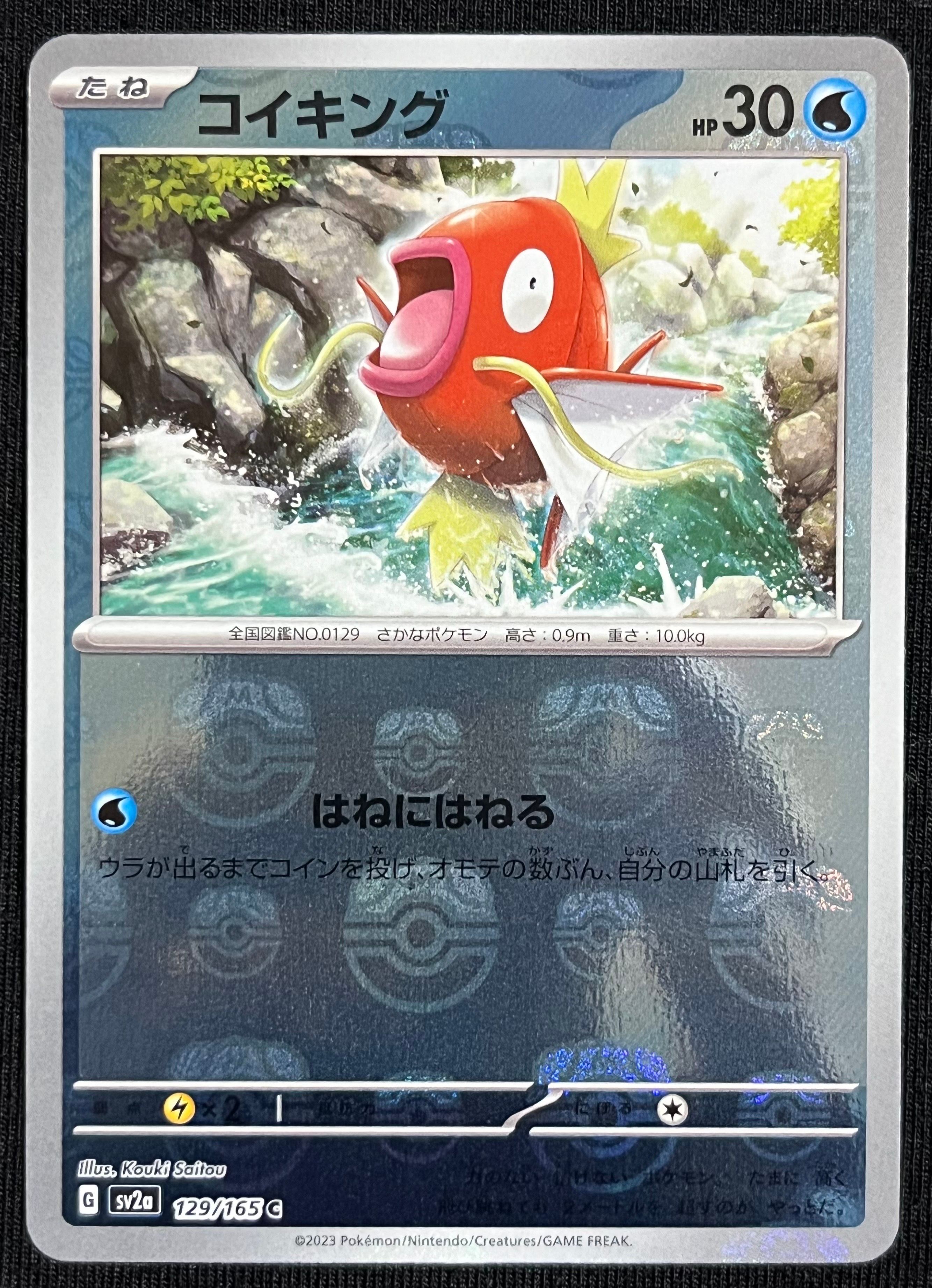 コイキング C: マスターボールミラー[SV2a 129/165](強化拡張パック「ポケモンカード151」)