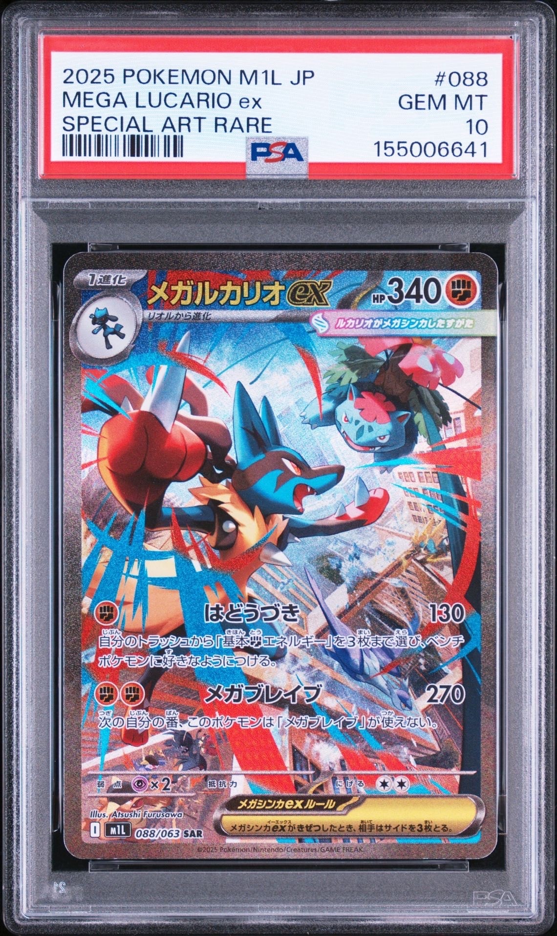 メガルカリオex SAR [M1L 088/063](拡張パック「メガブレイブ」)通販