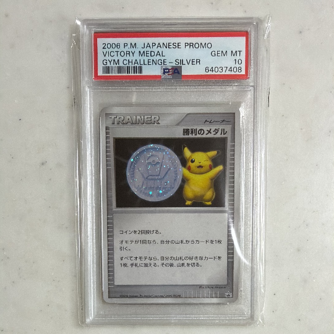 PSA10】勝利のメダル ジム☆チャレンジ2006: プロモ[DP-P