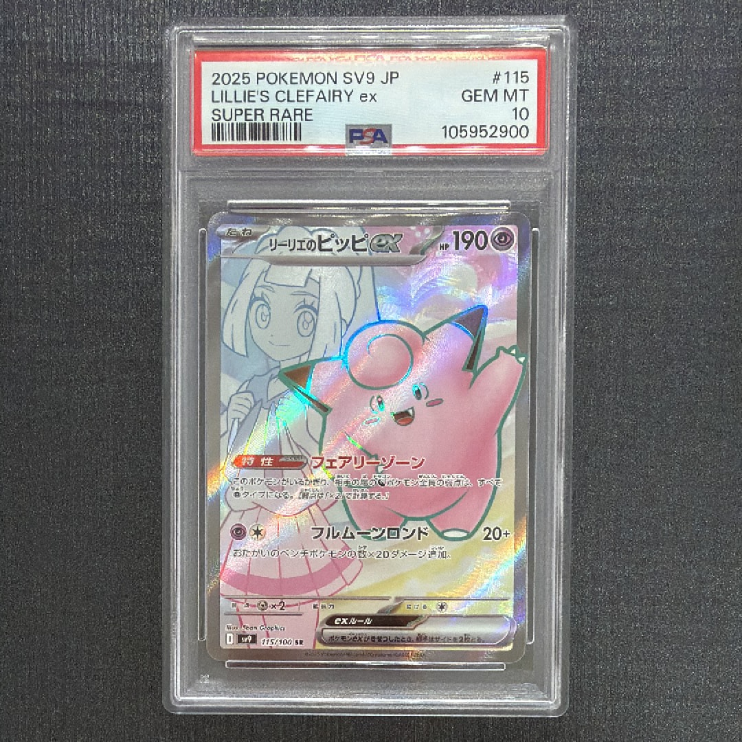 リーリエのピッピex SR [SV9 115/100](拡張パック「バトルパートナーズ」)