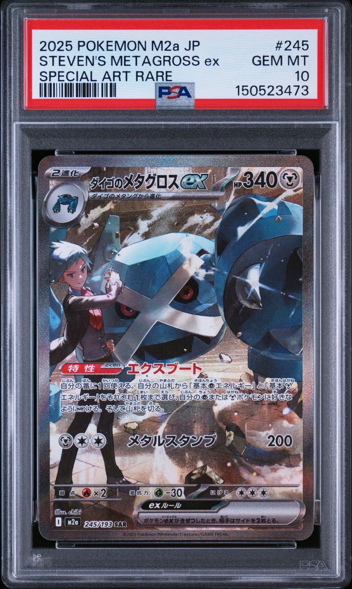 ダイゴのメタグロスex sar 245/193 PSA10 PSA10】ダイゴのメタグロスex SAR [M2a 245/193](ハイクラスパック