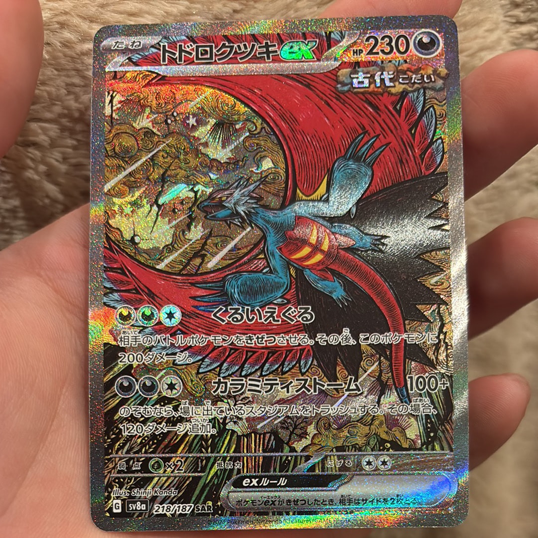 トドロクツキex SAR [SV8a 218/187](ハイクラスパック「テラスタルフェスex」)