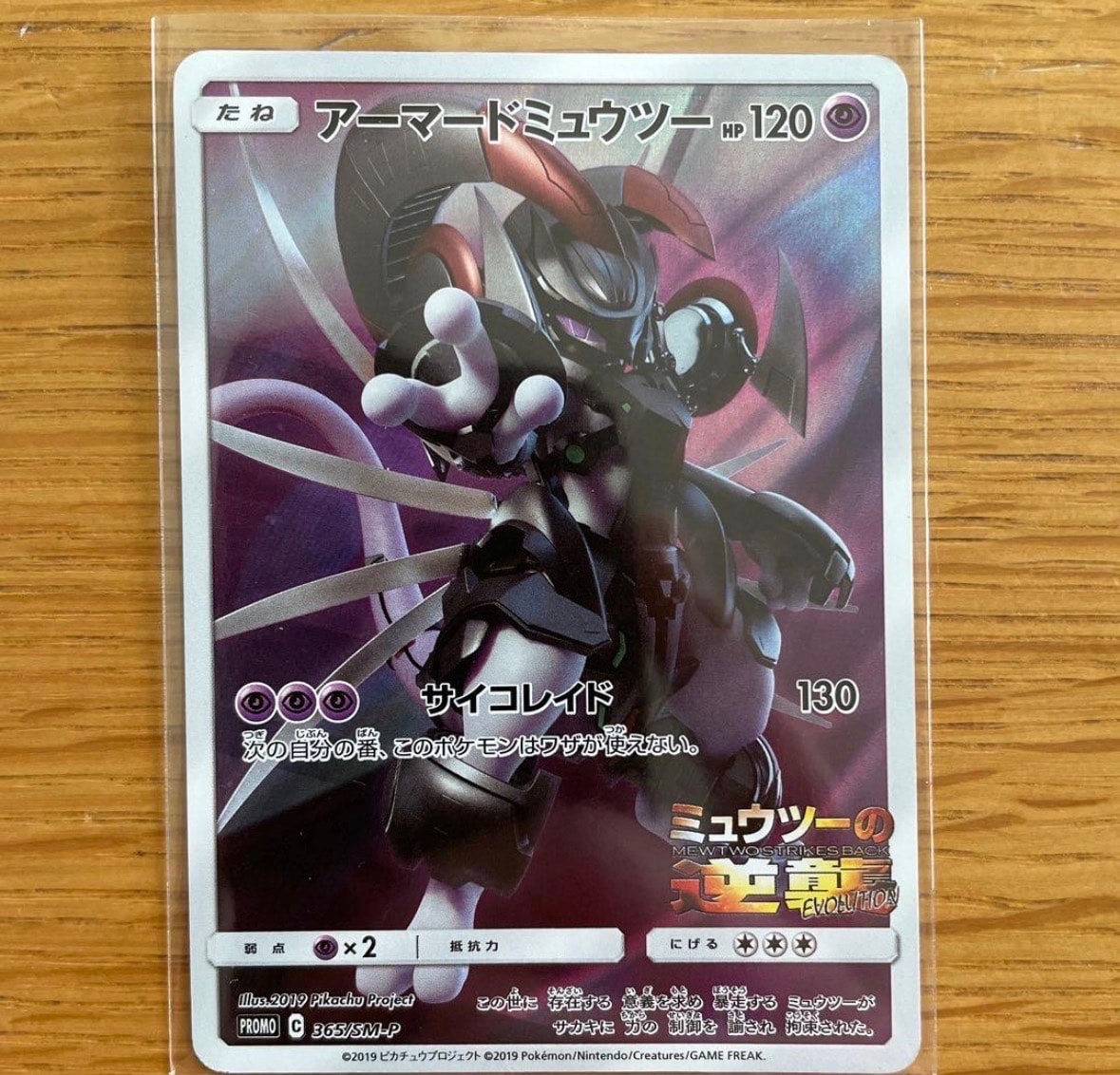 アーマードミュウツー: プロモ (開封済) [SM-P 365](プロモーション