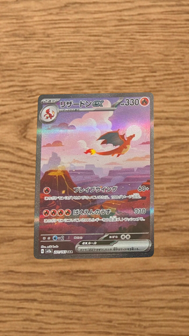 リザードンex SAR [SV2a 201/165](強化拡張パック「ポケモンカード151
