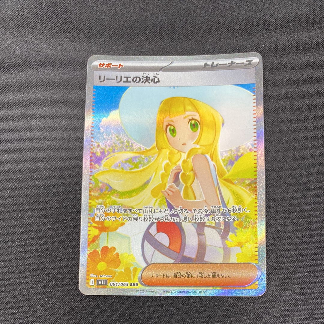 状態B】リーリエの決心 SAR [M1L 091/063](拡張パック「メガブレイブ