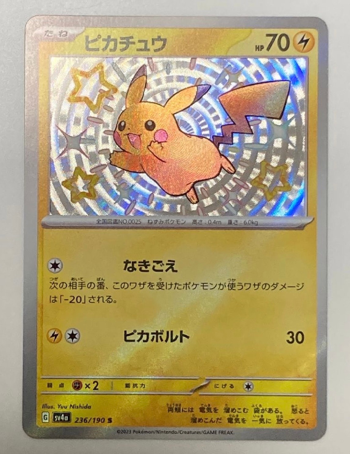 ピカチュウ S [SV4a 236/190](ハイクラスパック「シャイニートレジャーex」)