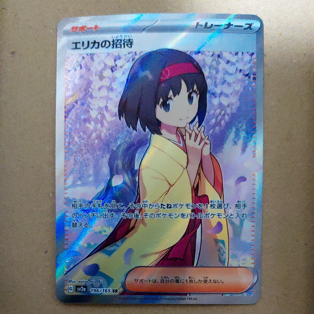 エリカの招待 SR[SV2a 196/165](強化拡張パック「ポケモンカード151」)