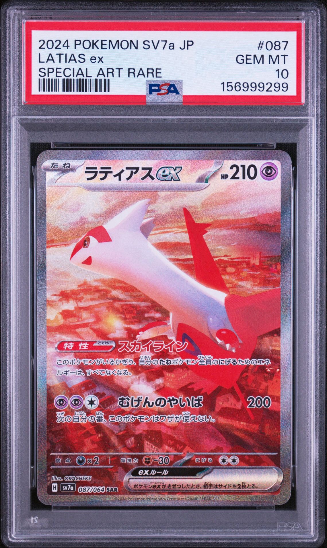 ラティアスex SAR [SV7a 087/064](強化拡張パック「楽園ドラゴーナ
