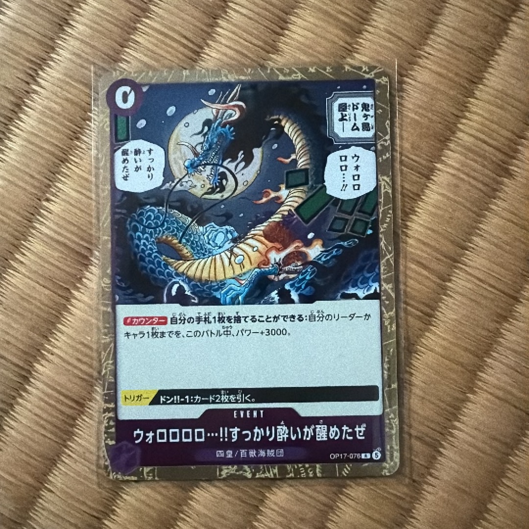 ウォロロロロ...!!すっかり酔いが醒めたぜ R [OP17-076](ブースターパック「世界最強の戦士」)
