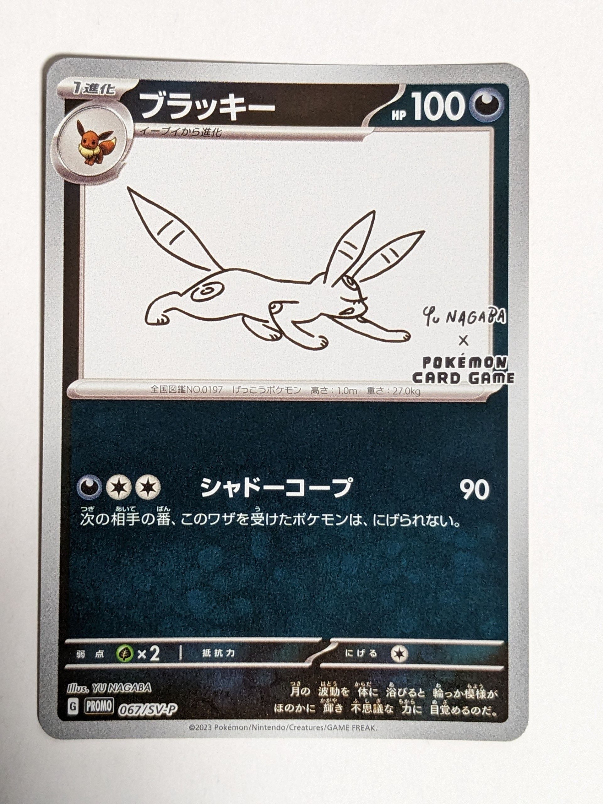 ブラッキー: プロモ (ナガバブラッキー) [SV-P 067](「YU NAGABA×ポケモンカードゲーム」プロモーションカード「SV-P」)