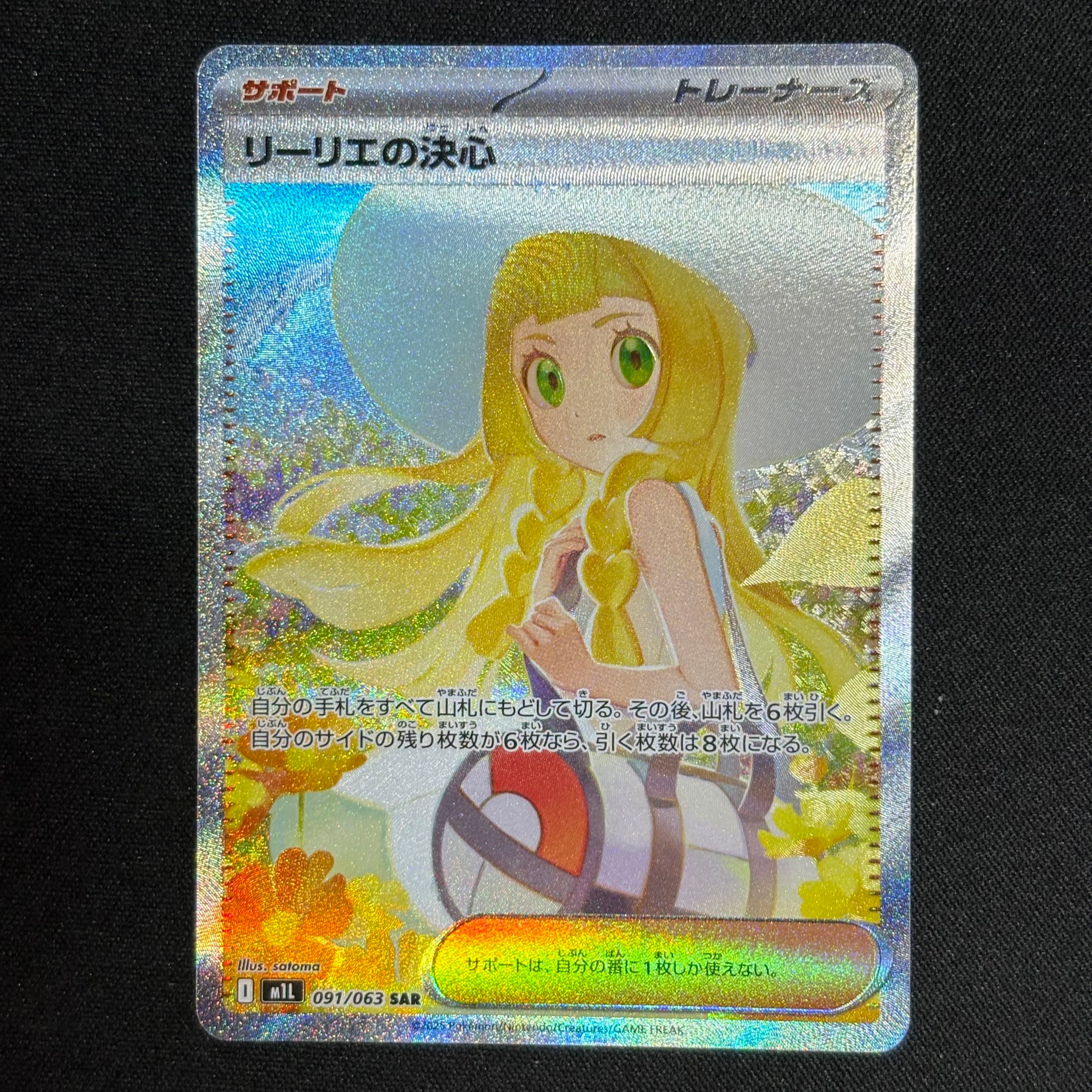 リーリエの決心 SAR [M1L 091/063](拡張パック「メガブレイブ」)