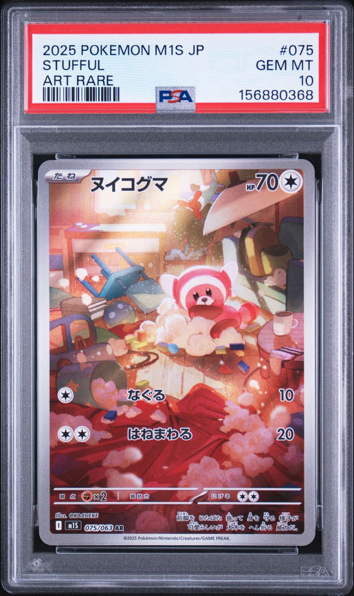 ヌイコグマ AR [M1S 075/063](拡張パック「メガシンフォニア」)