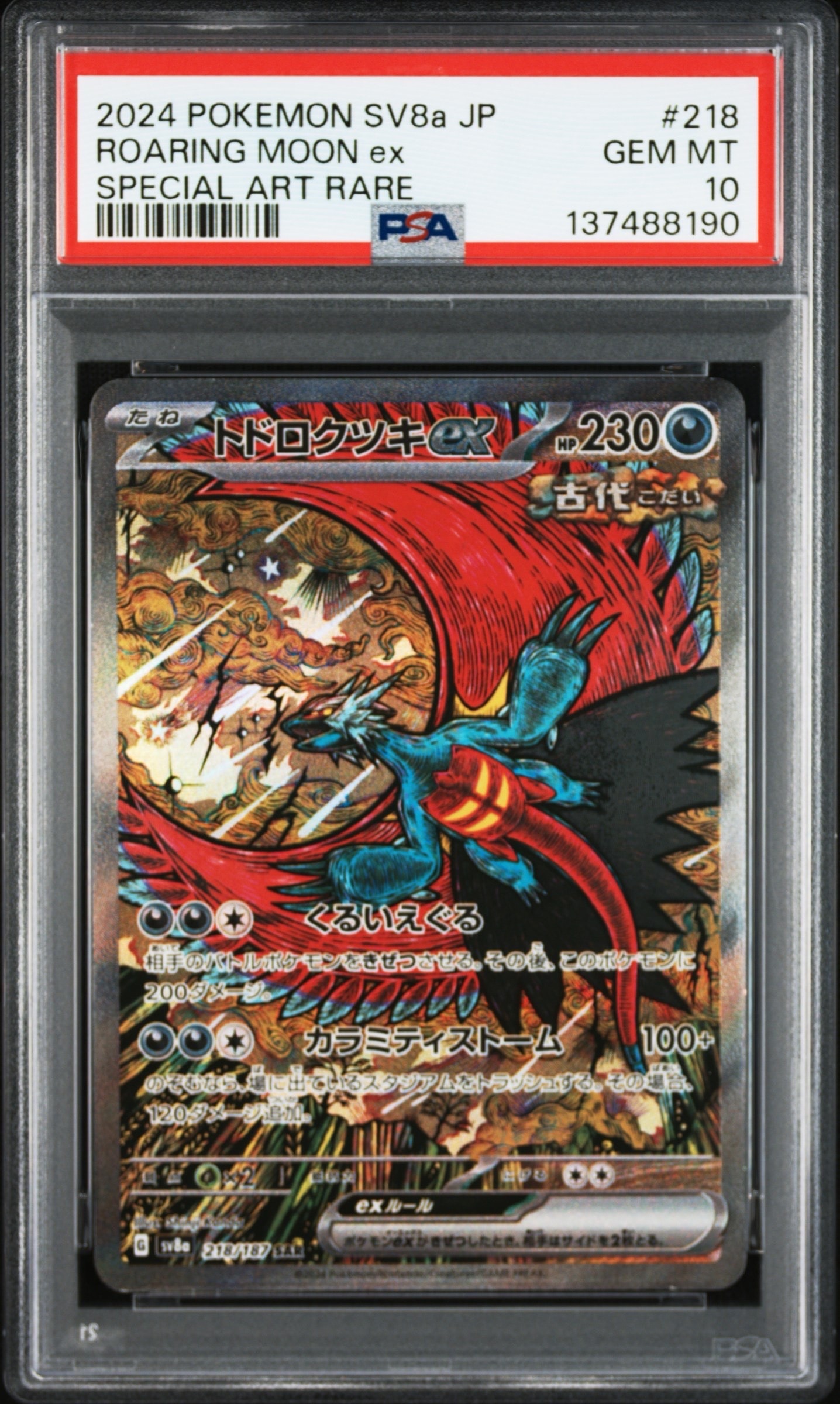 トドロクツキex SAR [SV8a 218/187](ハイクラスパック「テラスタルフェスex」)