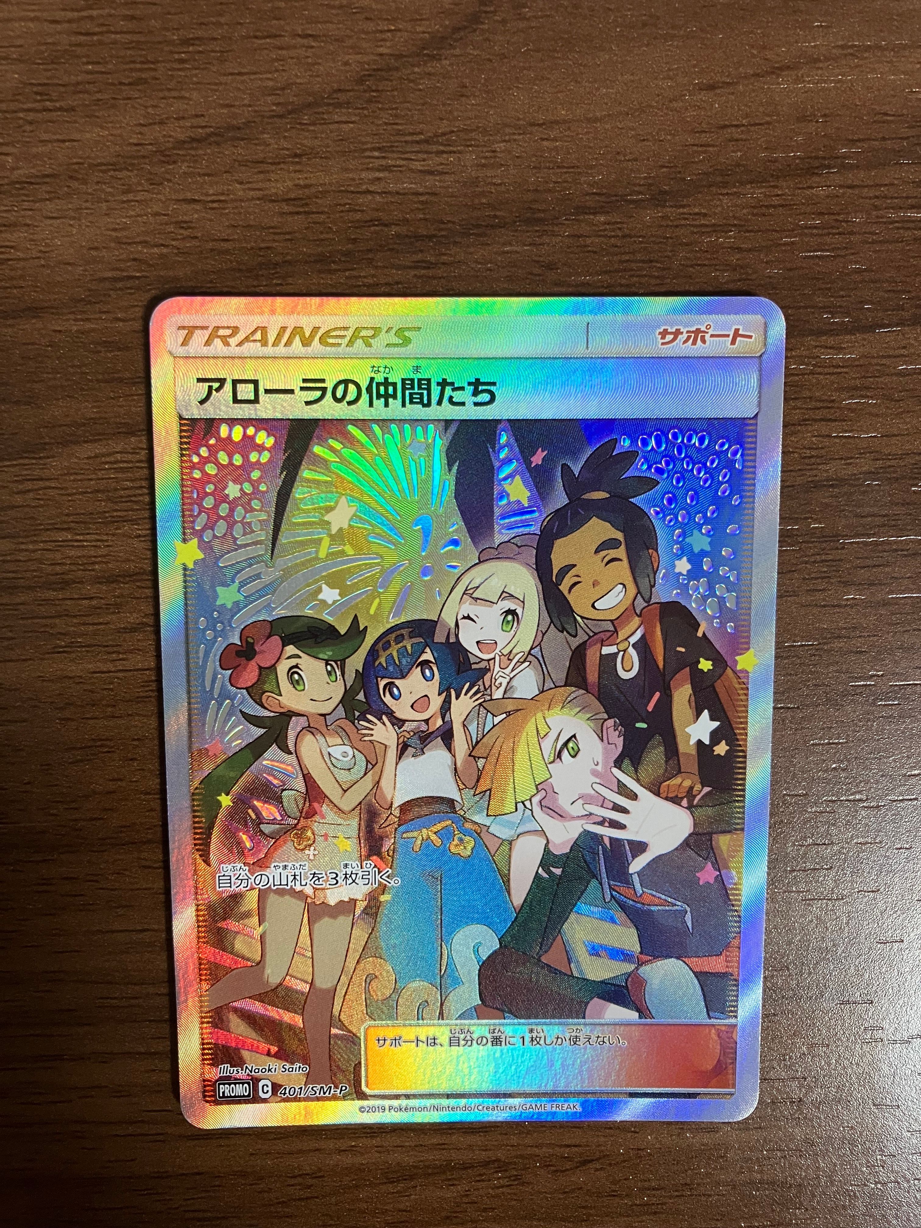 アローラの仲間たち: プロモ[SM-P 401](プロモーションカード「SM-P」)