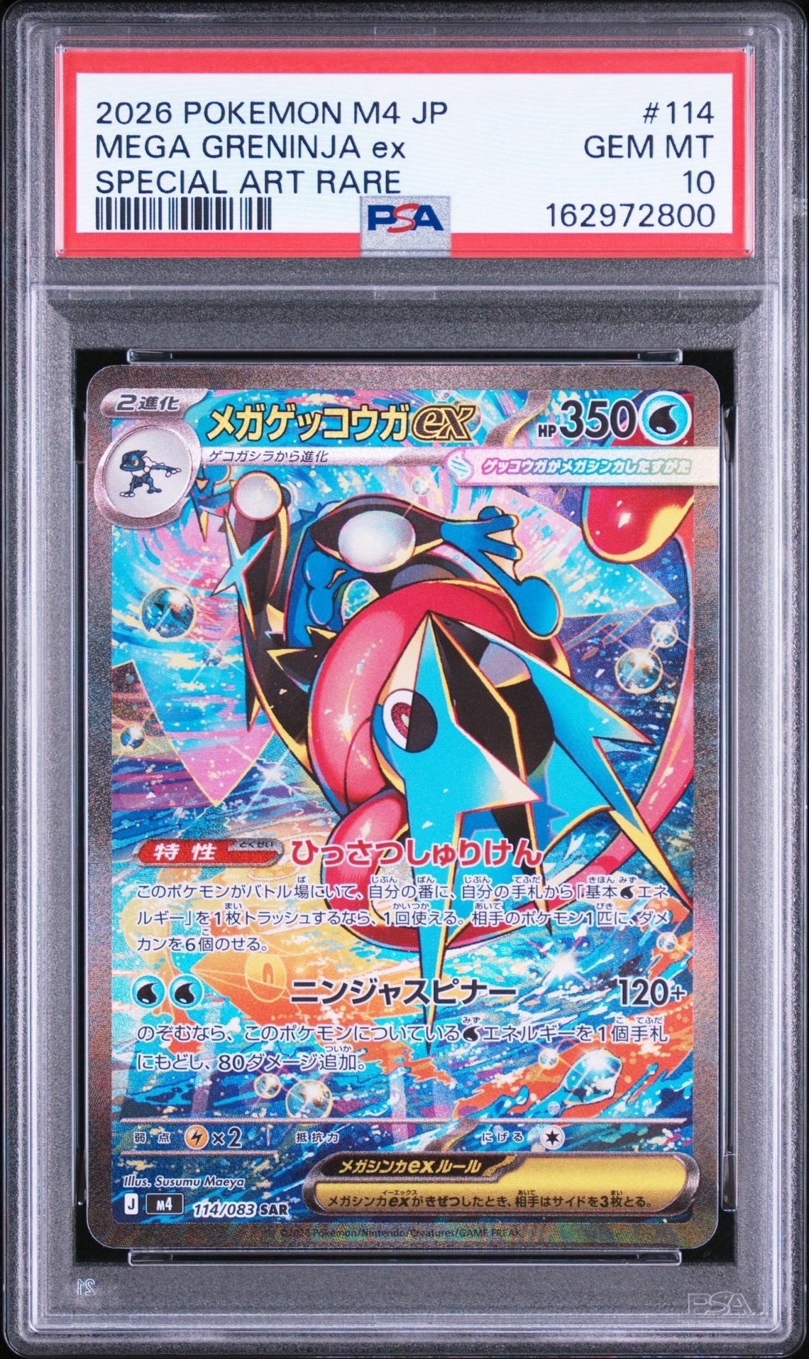 メガゲッコウガex SAR [M4 114/083](拡張パック「ニンジャスピナー」)