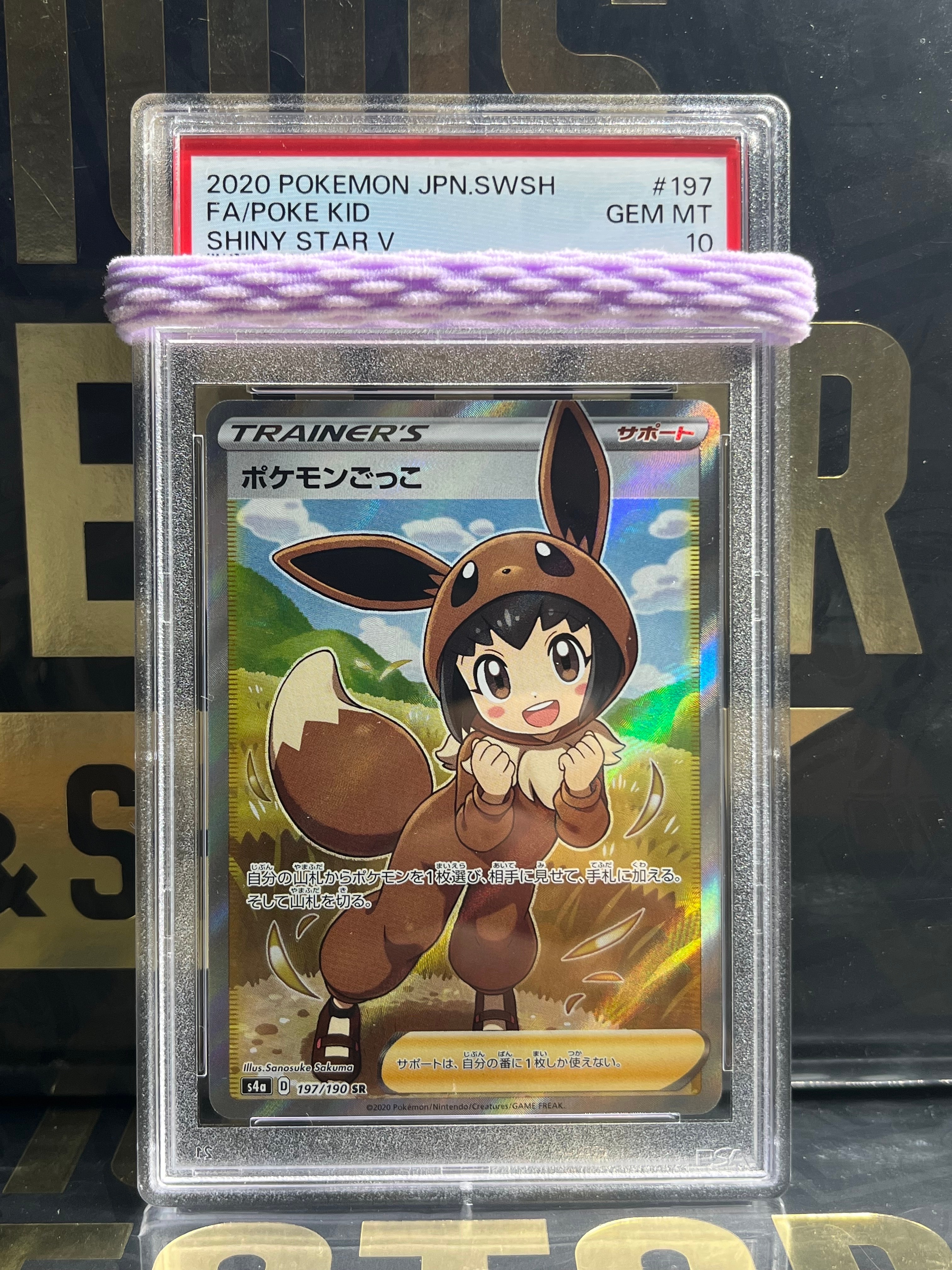 ポケモンごっこ SR[S4a 197/190](ハイクラスパック「シャイニースターV」)