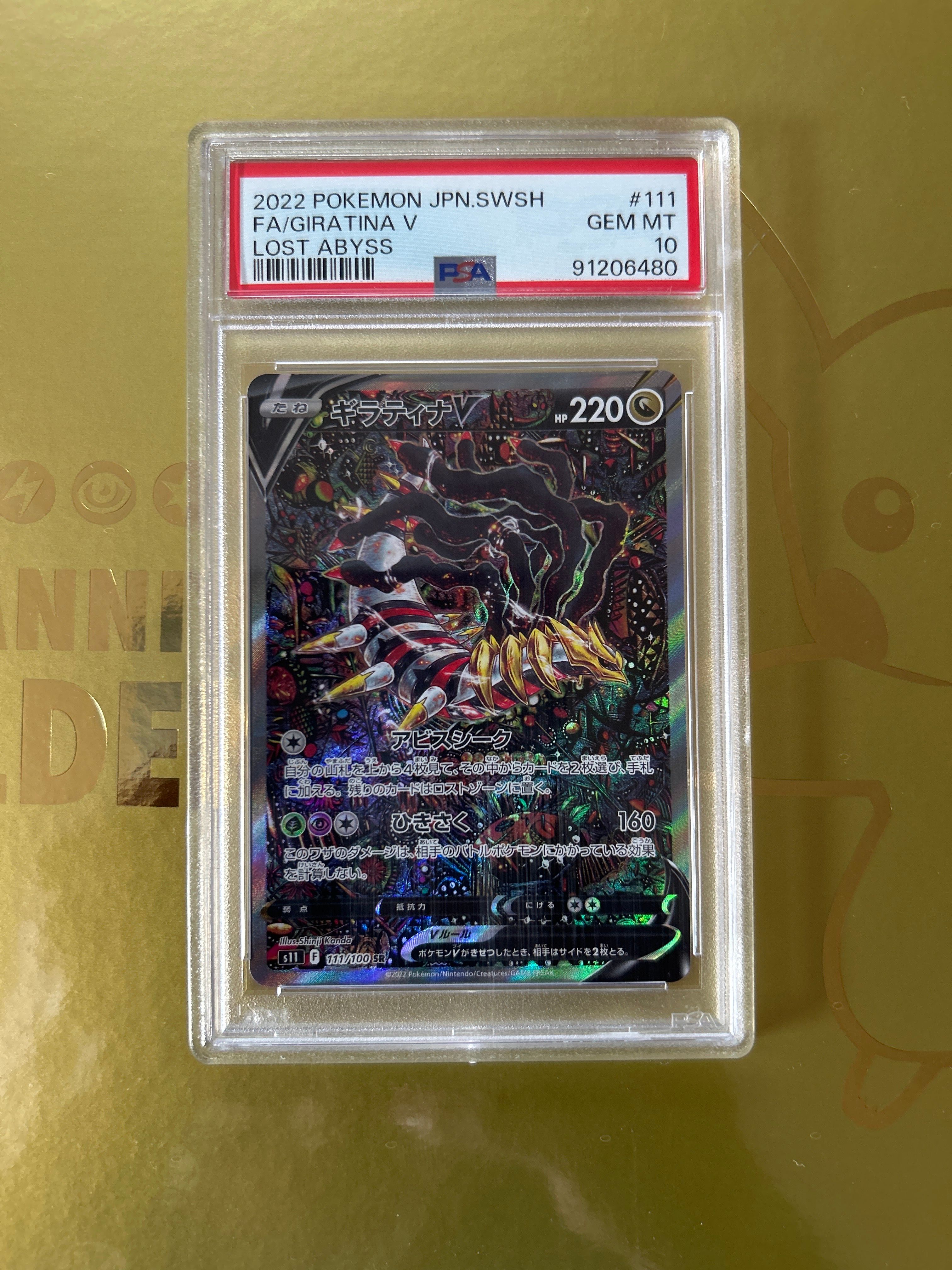 ギラティナV SR: SA[S11 111/100](拡張パック「ロストアビス」)