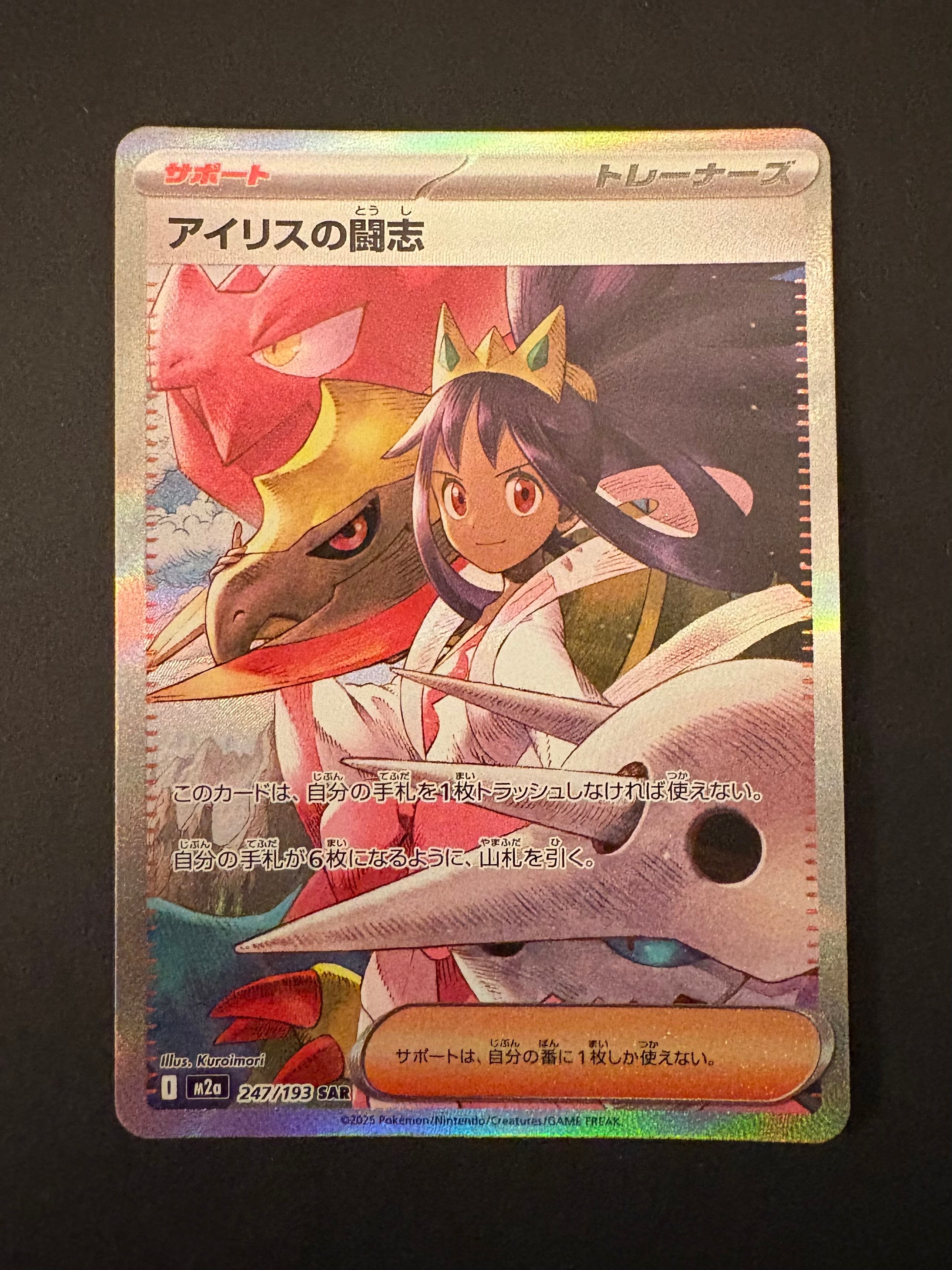 PSA10】アイリスの闘志 SAR [M2a 247/193](ハイクラスパック「MEGA