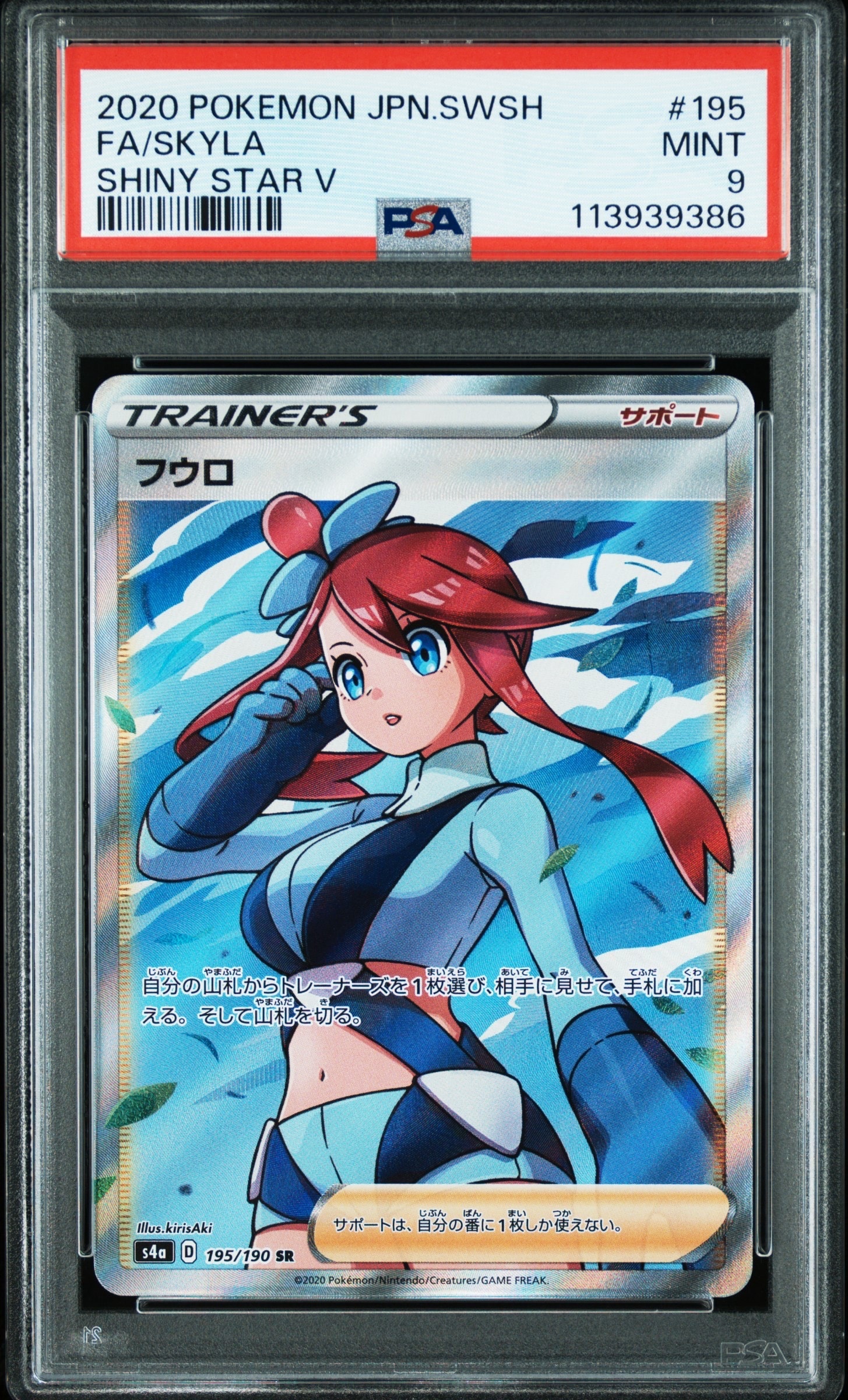 PSA9】フウロ SR[S4a 195/190](ハイクラスパック「シャイニースターV