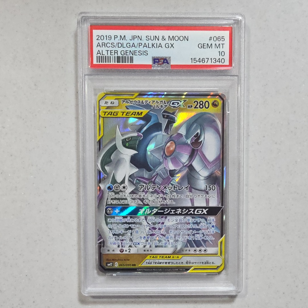 PSA10】アルセウス&ディアルガ&パルキアGX RR [SM12 065/095](拡張