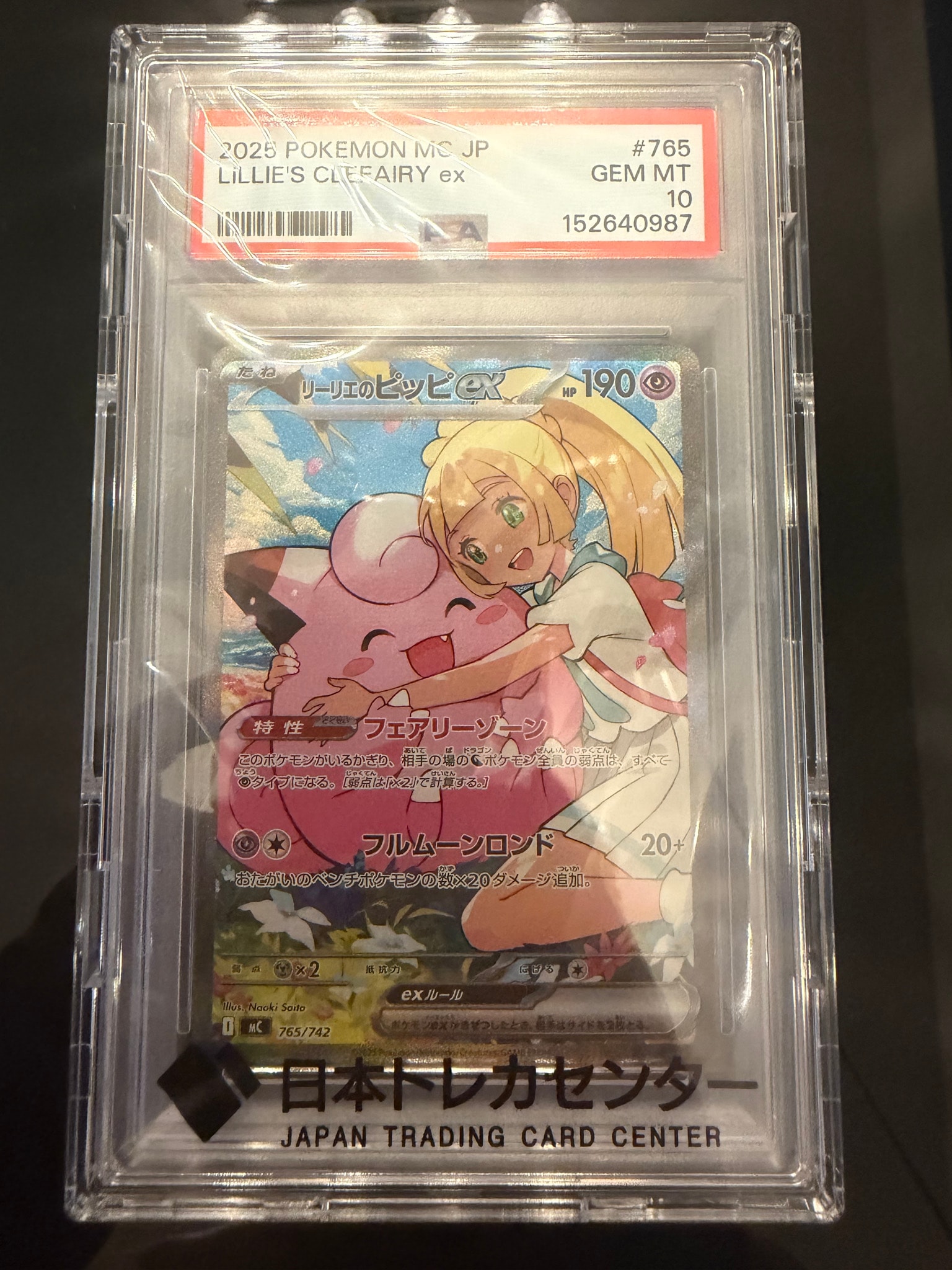 PSA10】リーリエのピッピex SAR仕様 [MC 765/742](スタートデッキ100