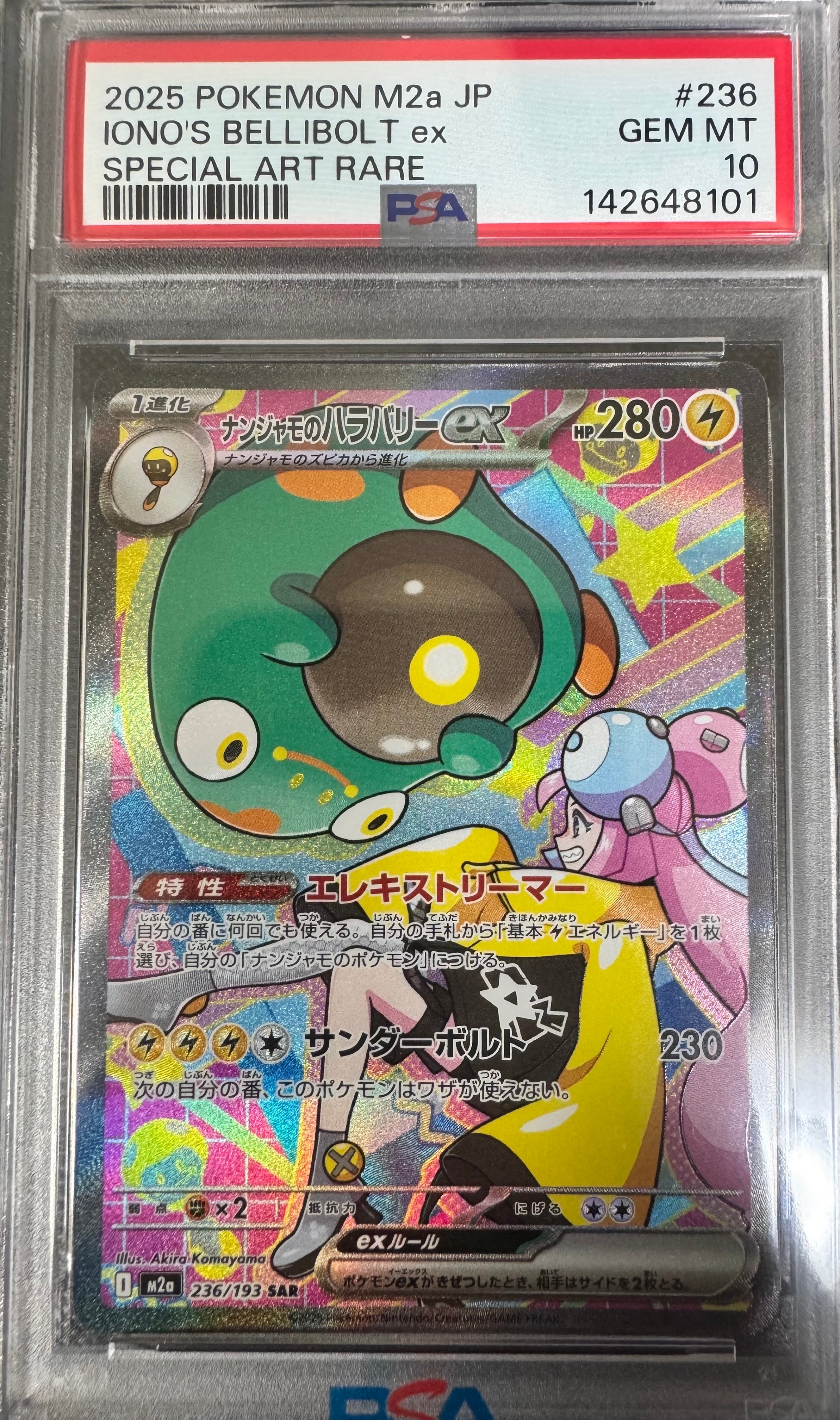 ナンジャモのハラバリーex SAR [M2a 236/193](ハイクラスパック「MEGAドリームex」)