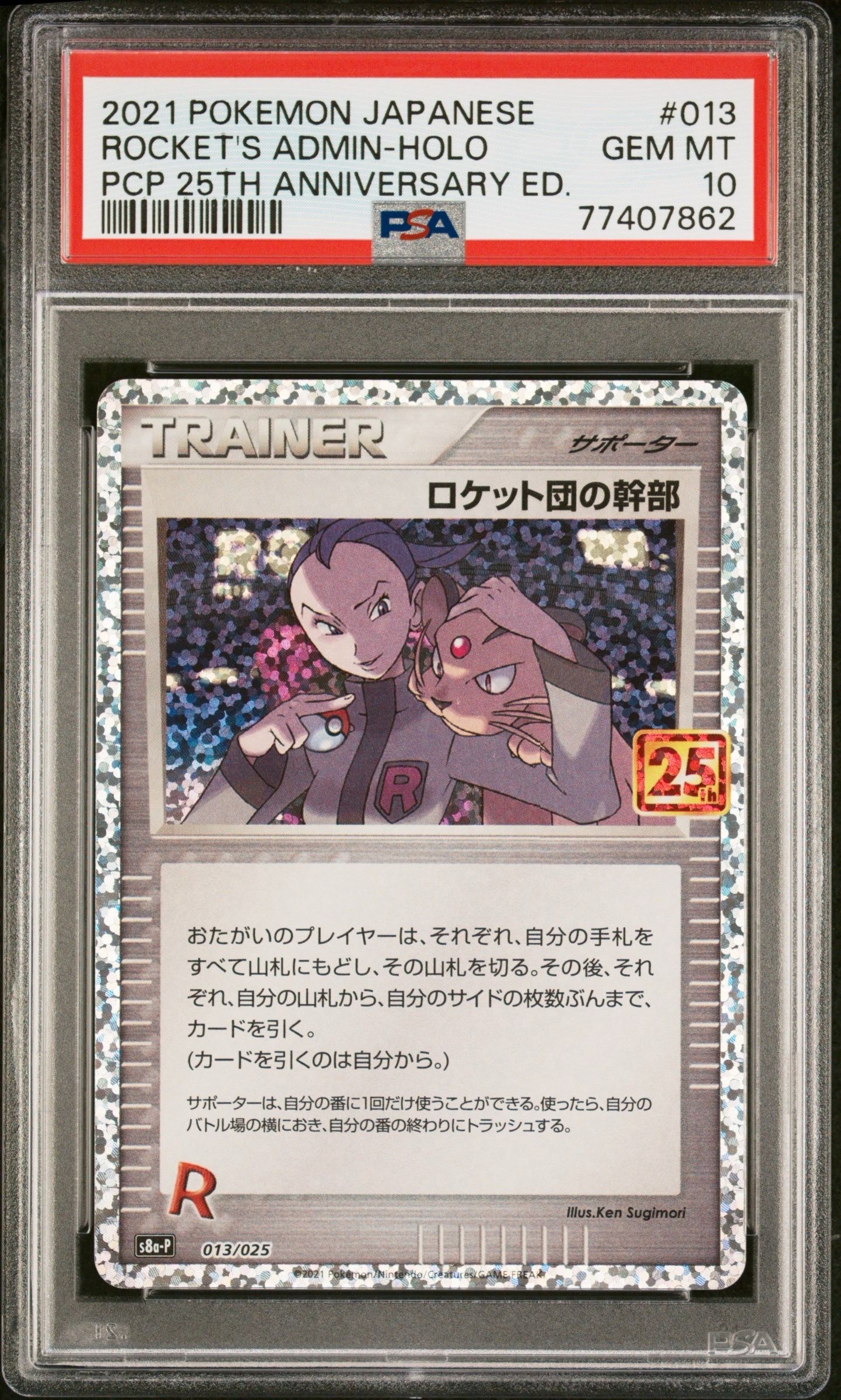 ロケット団の幹部: プロモ [S8a-P 013](プロモカードパック 25th ANNIVERSARY edition)