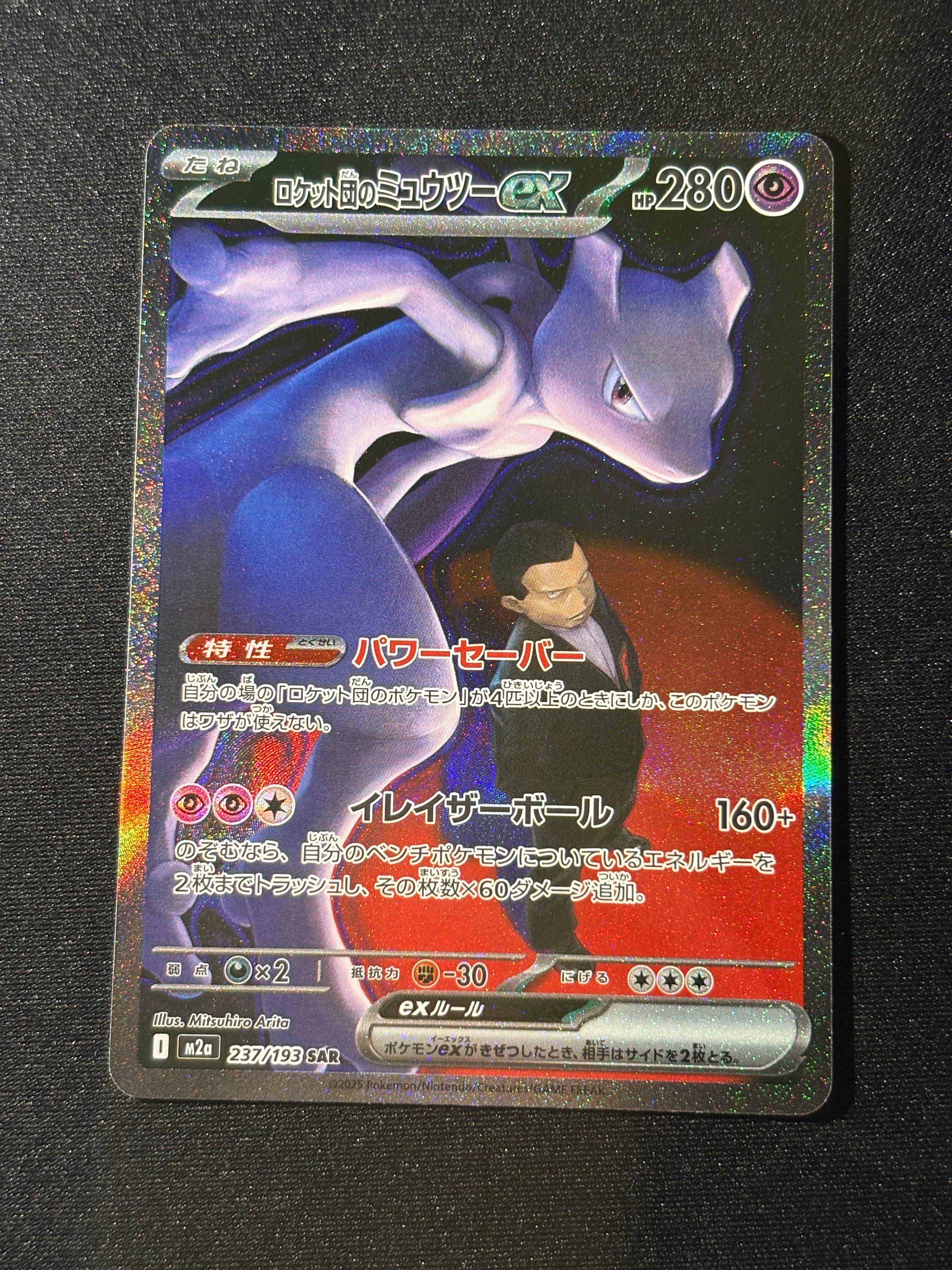 ロケット団のミュウツーex SAR [M2a 237/193](ハイクラスパック「MEGAドリームex」)
