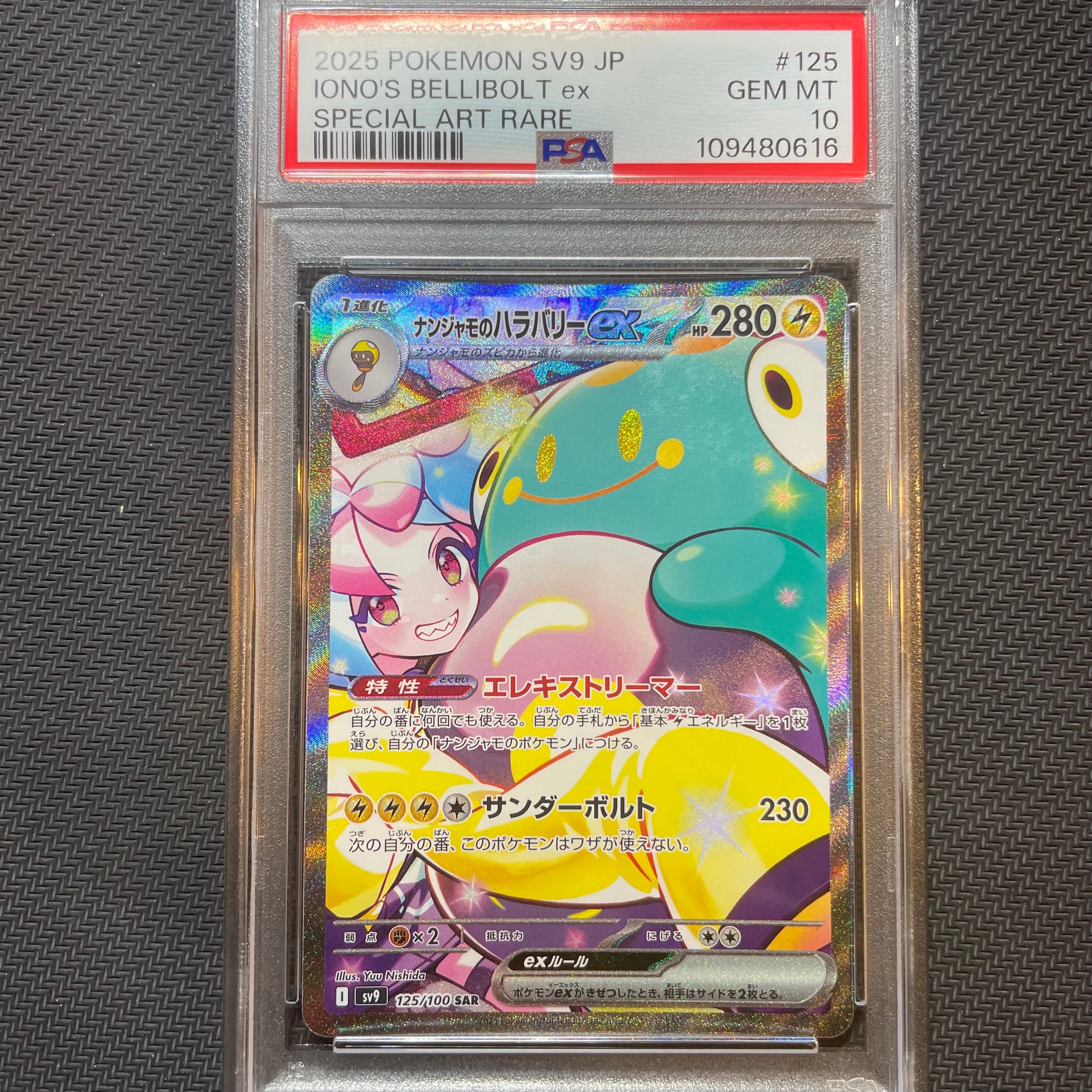 ナンジャモのハラバリーex SAR [SV9 125/100](拡張パック「バトルパートナーズ」)