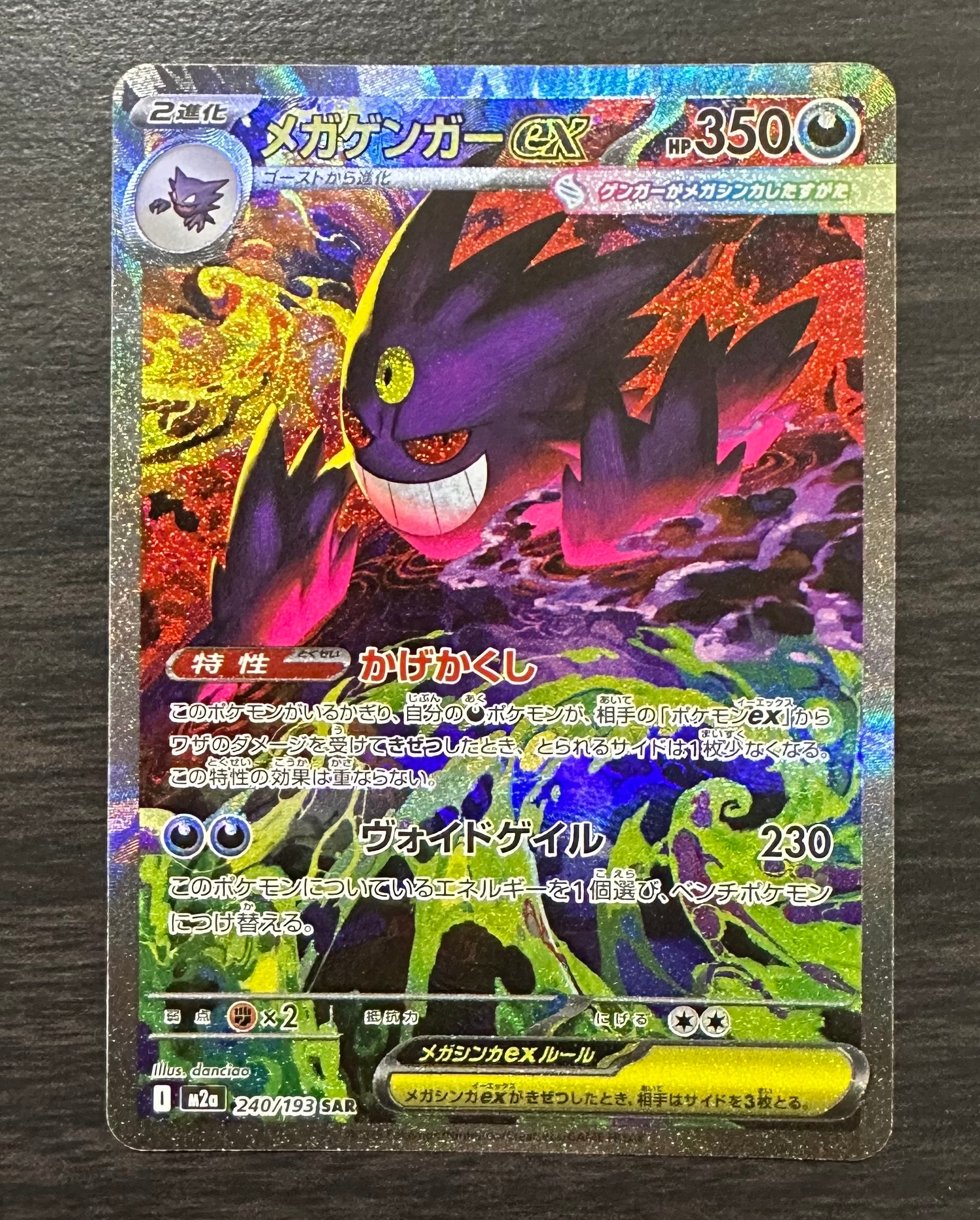 メガゲンガーex SAR [M2a 240/193](ハイクラスパック「MEGAドリームex」)