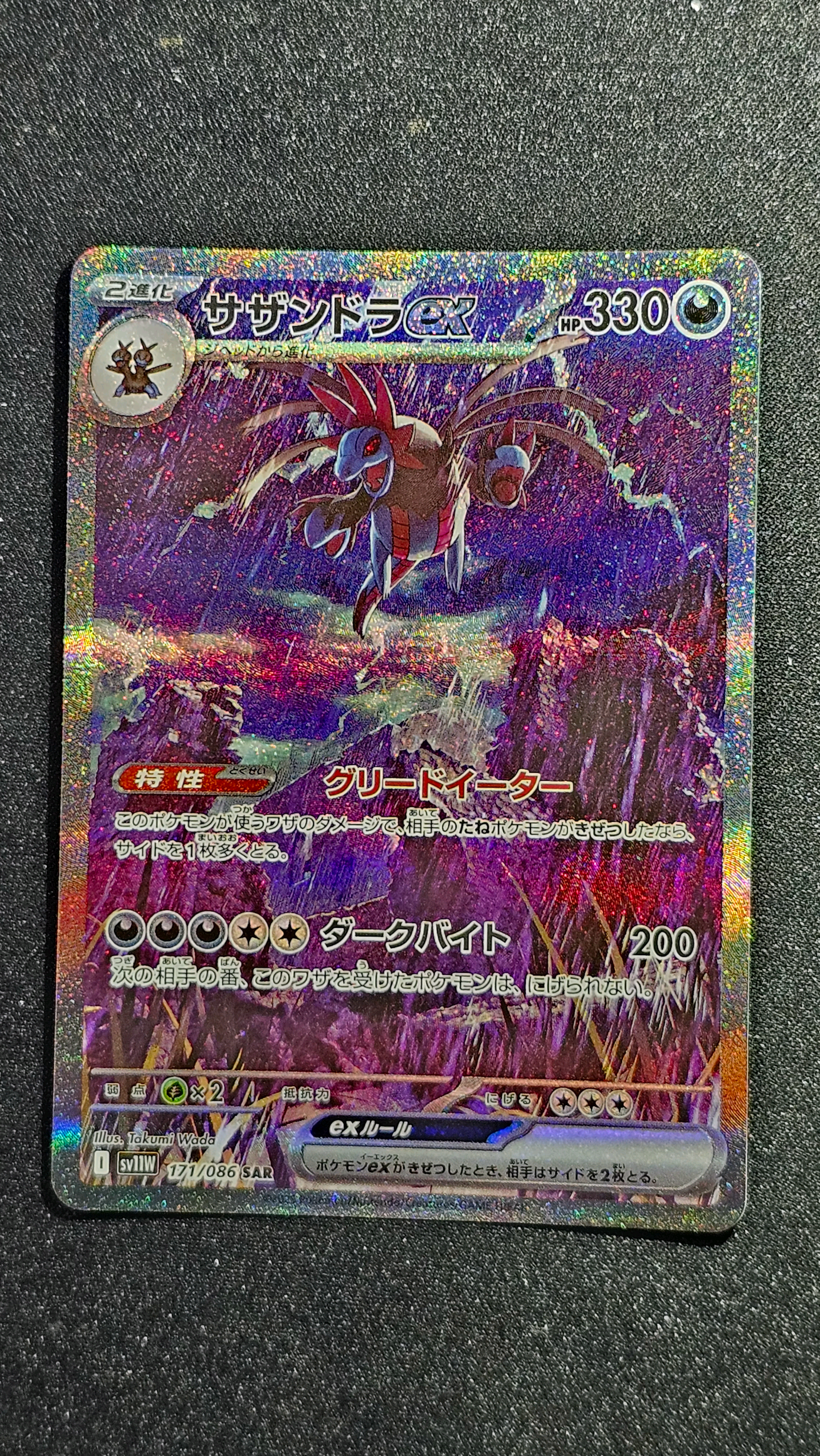 サザンドラex SAR [SV11W 171/086](拡張パック「ホワイトフレア」)