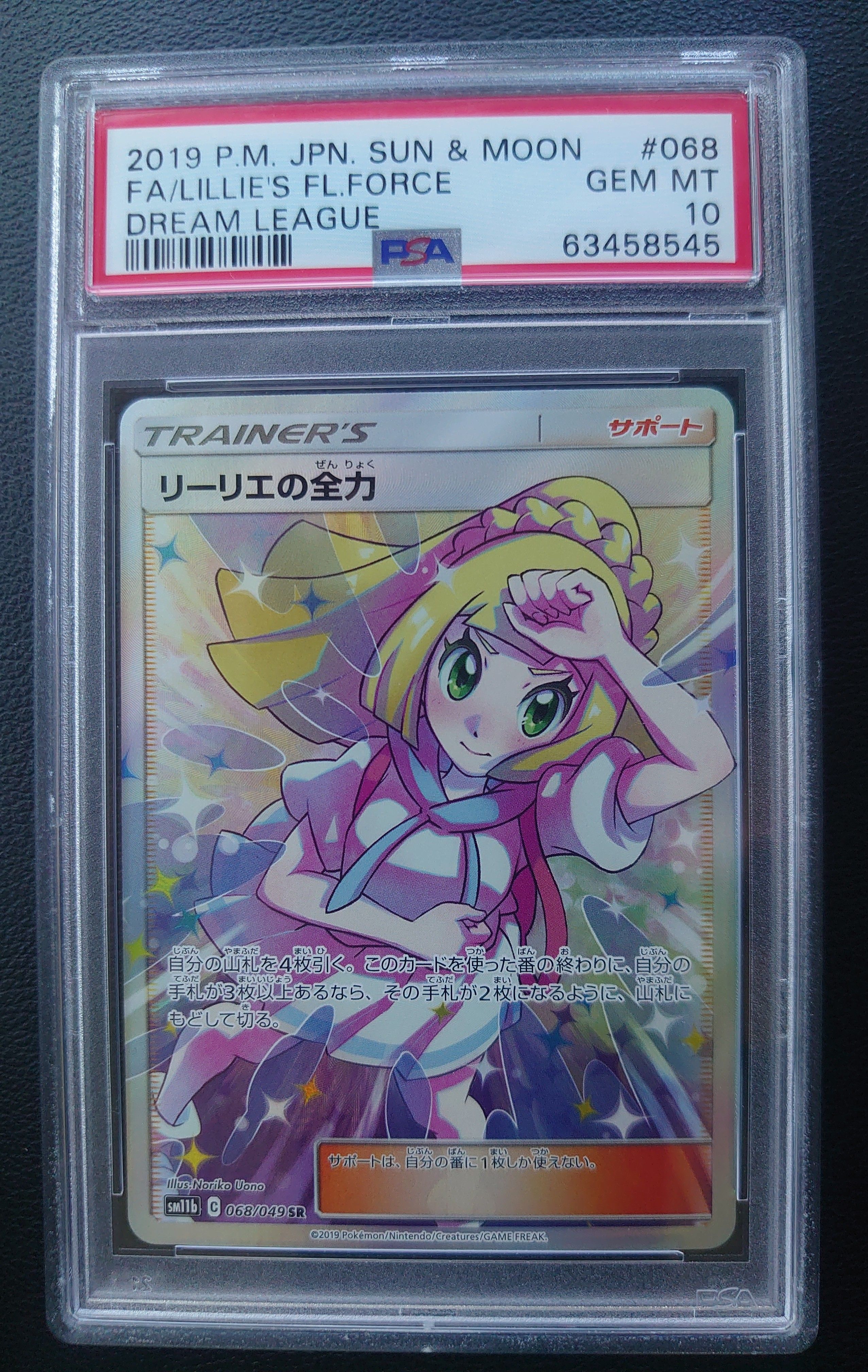 リーリエの全力 SR[SM11b 068/049](強化拡張パック「ドリームリーグ」)