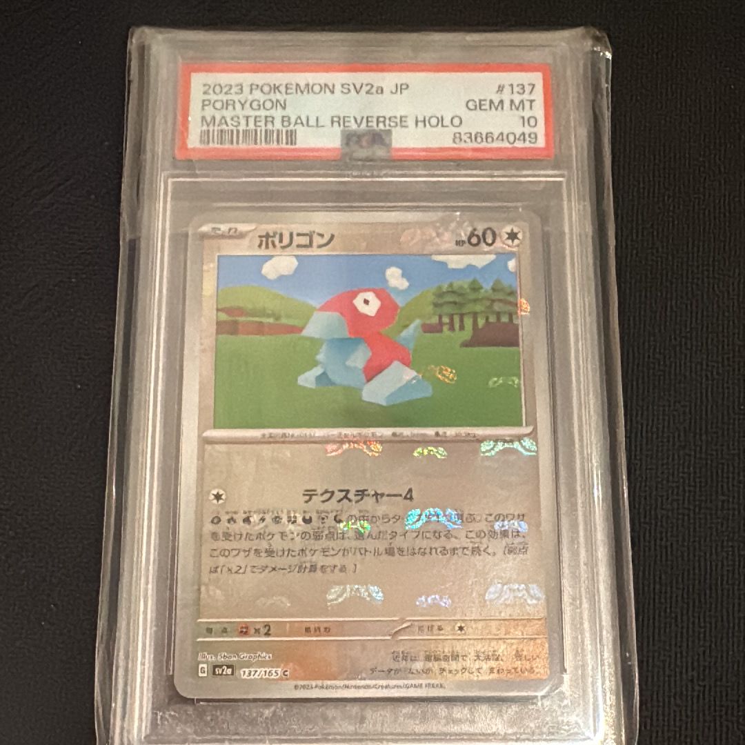 ポリゴン C: マスターボールミラー[SV2a 137/165](強化拡張パック「ポケモンカード151」)