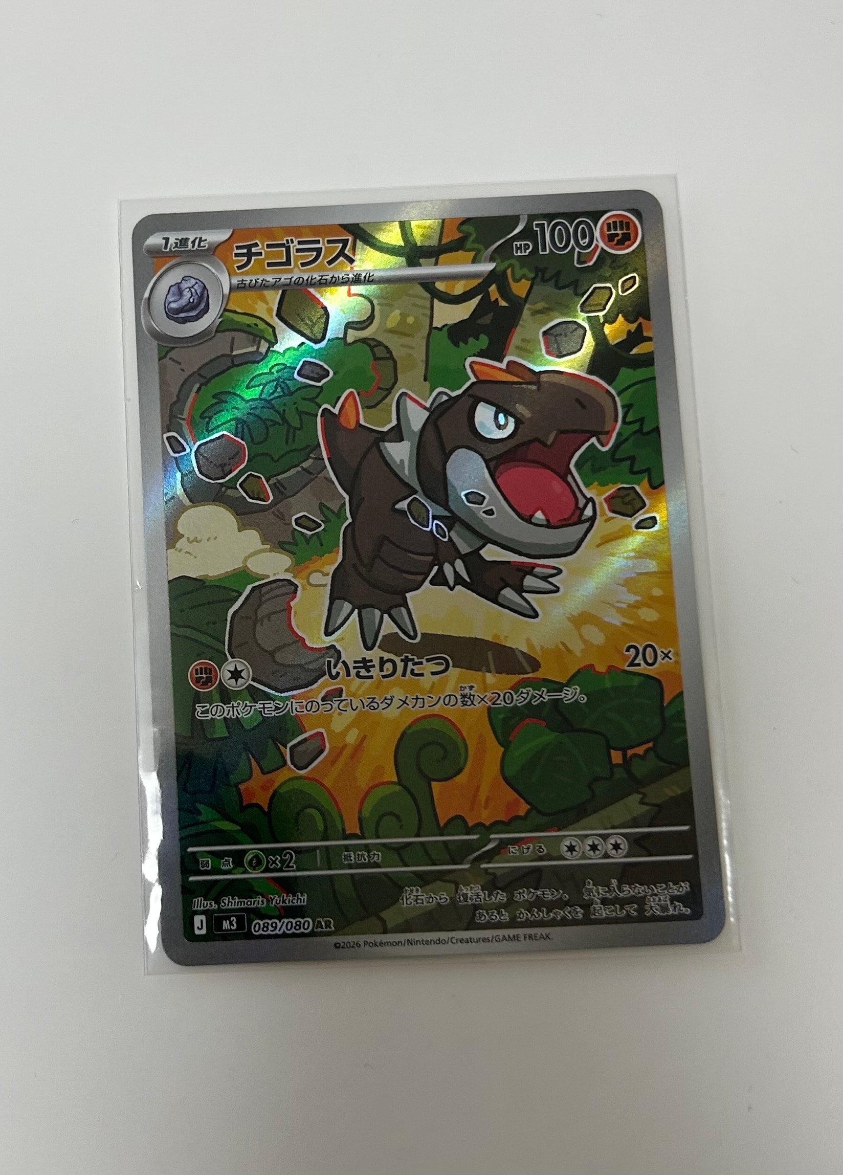 チゴラス AR [M3 089/080](拡張パック「ムニキスゼロ」)