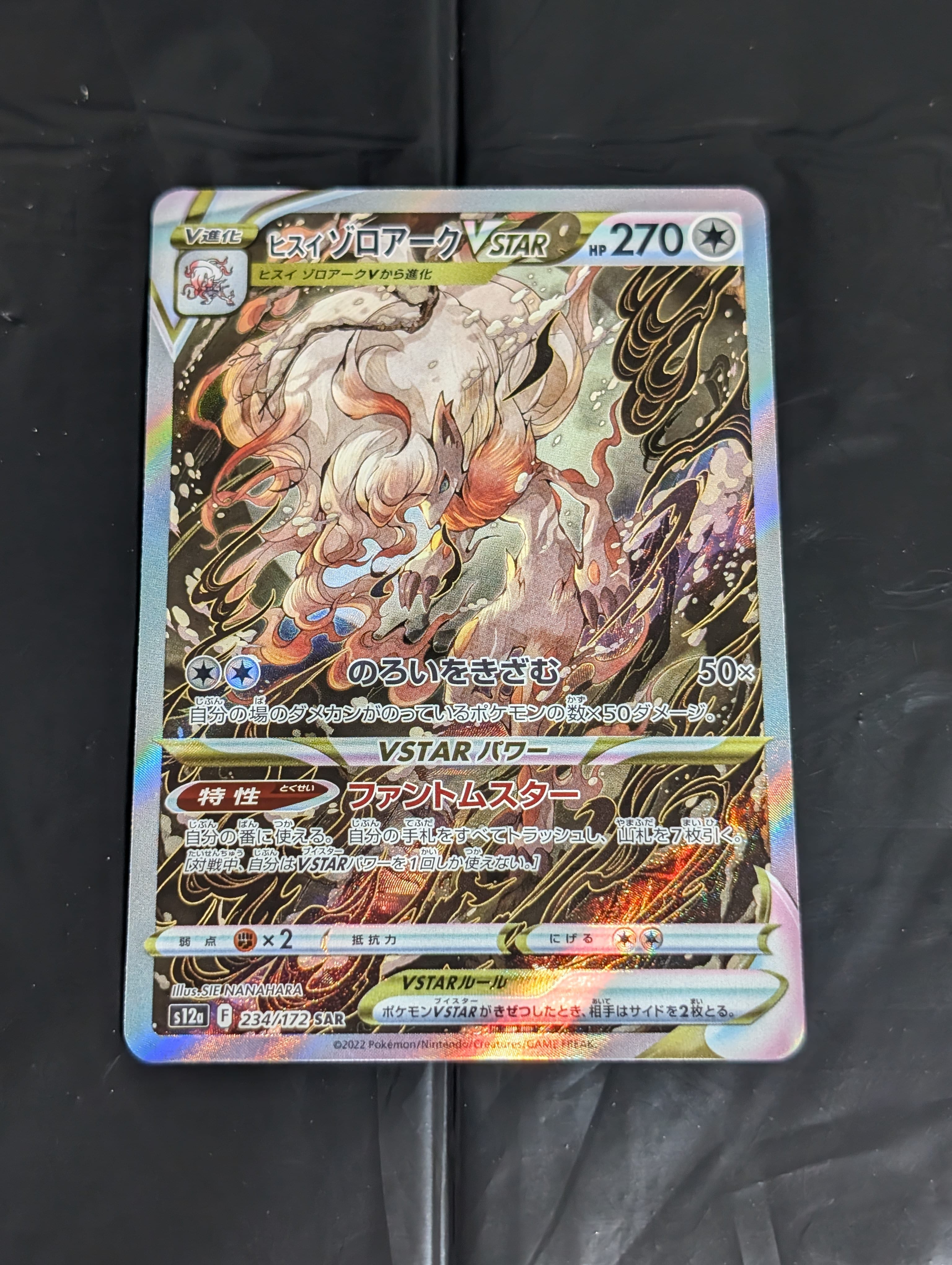 ヒスイゾロアークVSTAR SAR[s12a 234/172](ハイクラスパック「VSTARユニバース」)