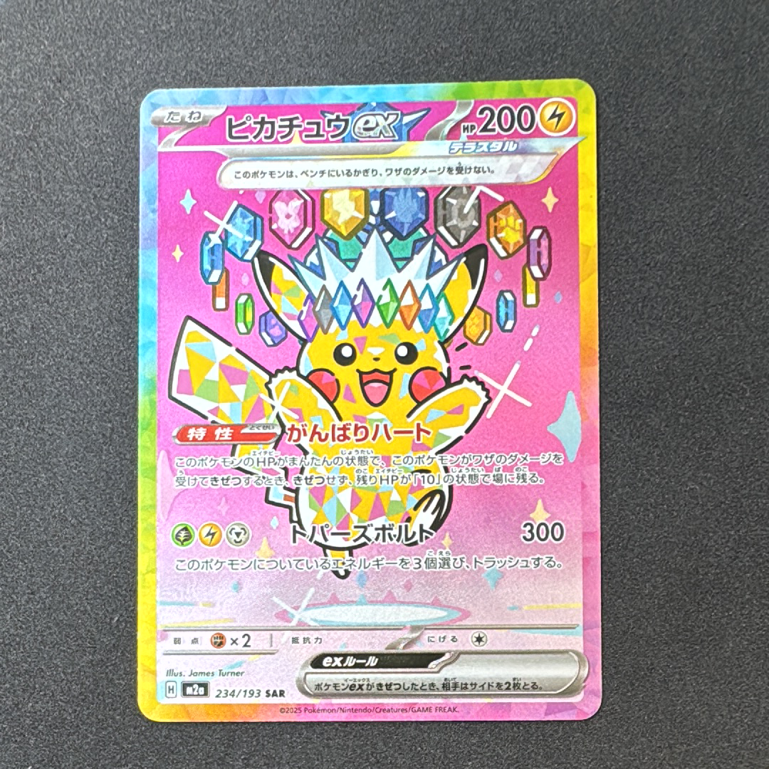 ピカチュウex SAR [M2a 234/193](ハイクラスパック「MEGAドリームex