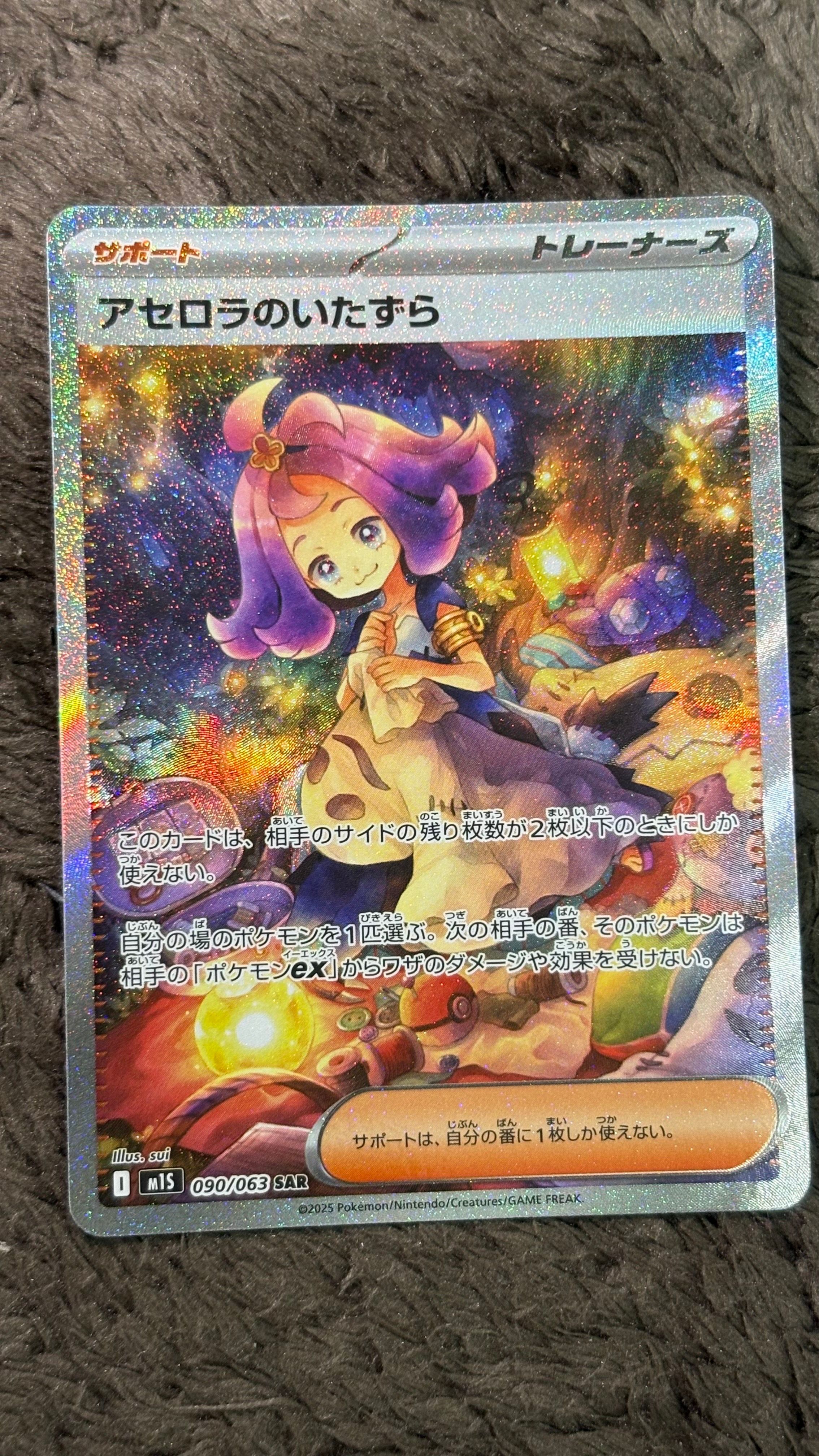アセロラのいたずら SAR [M1S 090/063](拡張パック「メガシンフォニア」)