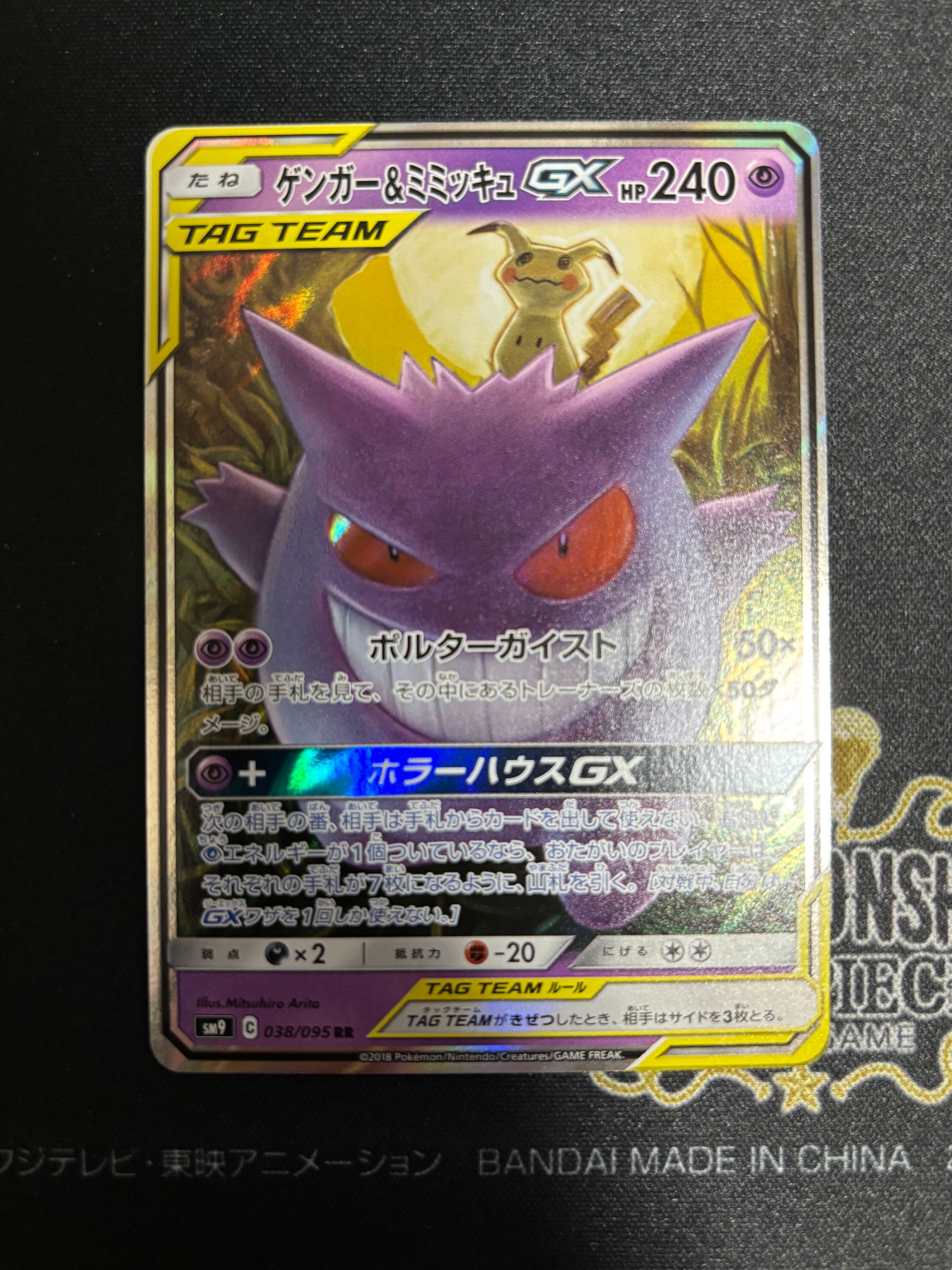 ゲンガー&ミミッキュGX RR [SM9 038/095](拡張パック「タッグボルト」)