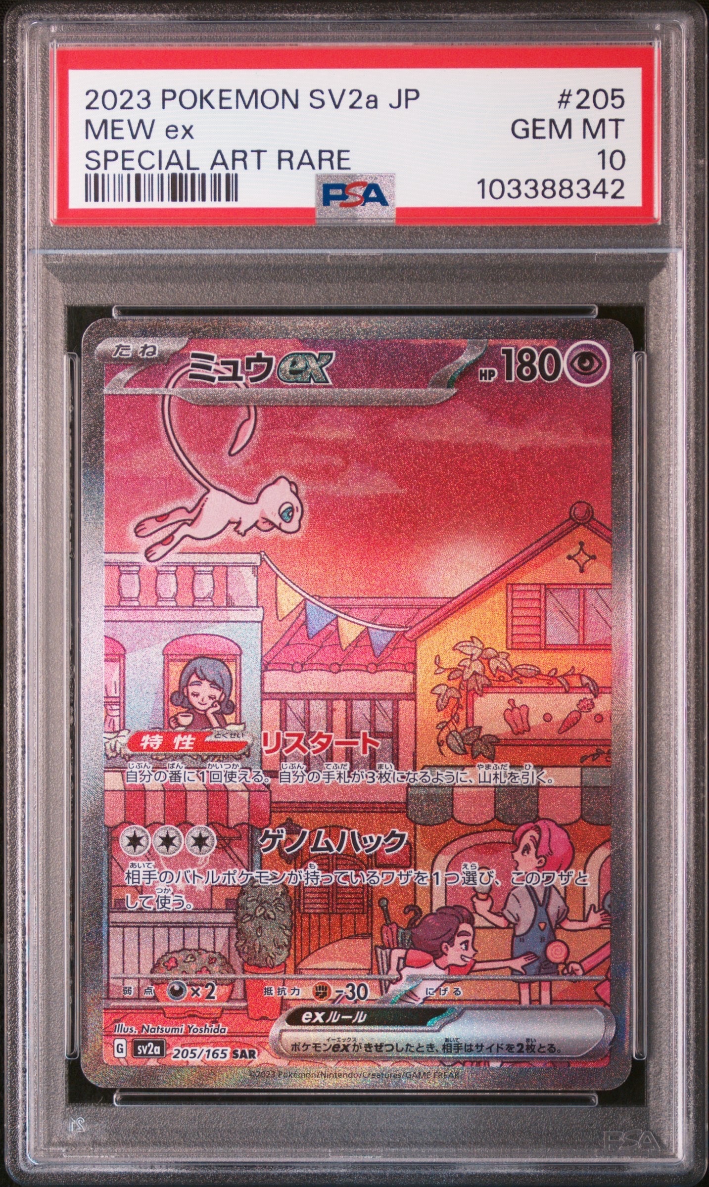 ミュウex SAR[SV2a 205/165](強化拡張パック「ポケモンカード151」)