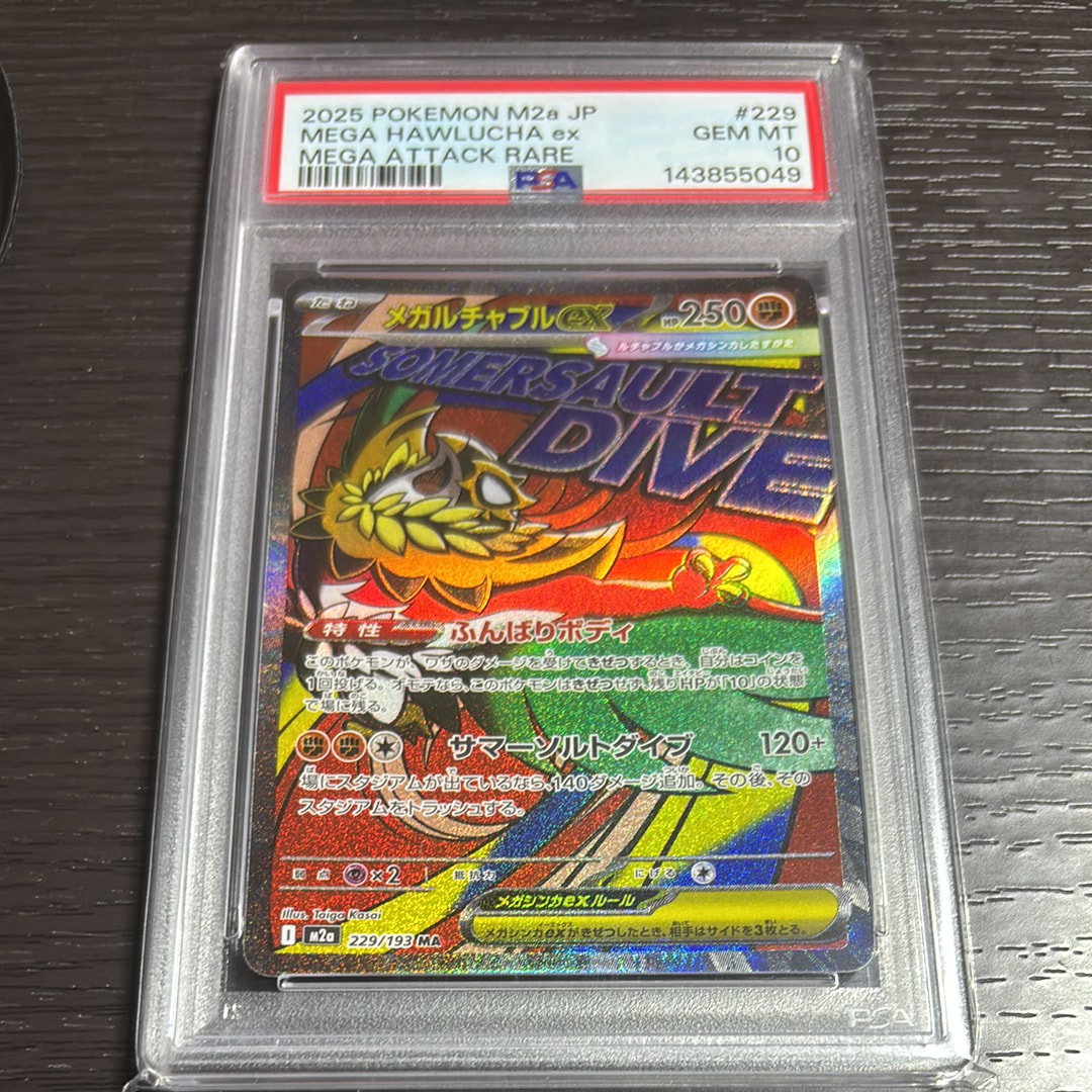 メガルチャブルex MA [M2a 229/193](ハイクラスパック「MEGAドリームex」)