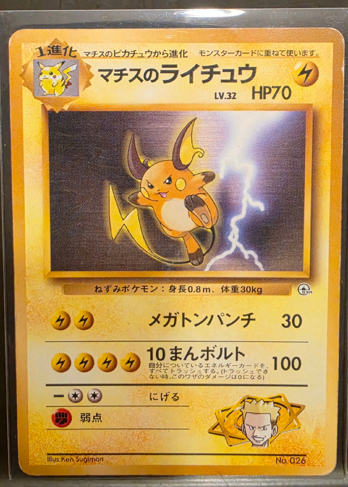 マチスのライチュウLV.32 : 旧裏 [PMCG-GYM2 No.026](ポケモンジム第2弾「クチバシティジム マチス」)