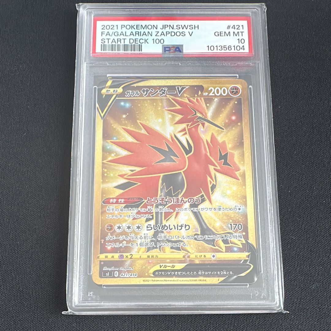 PSA10】ガラルサンダーV [SI 421/414](スタートデッキ100) 1枚の