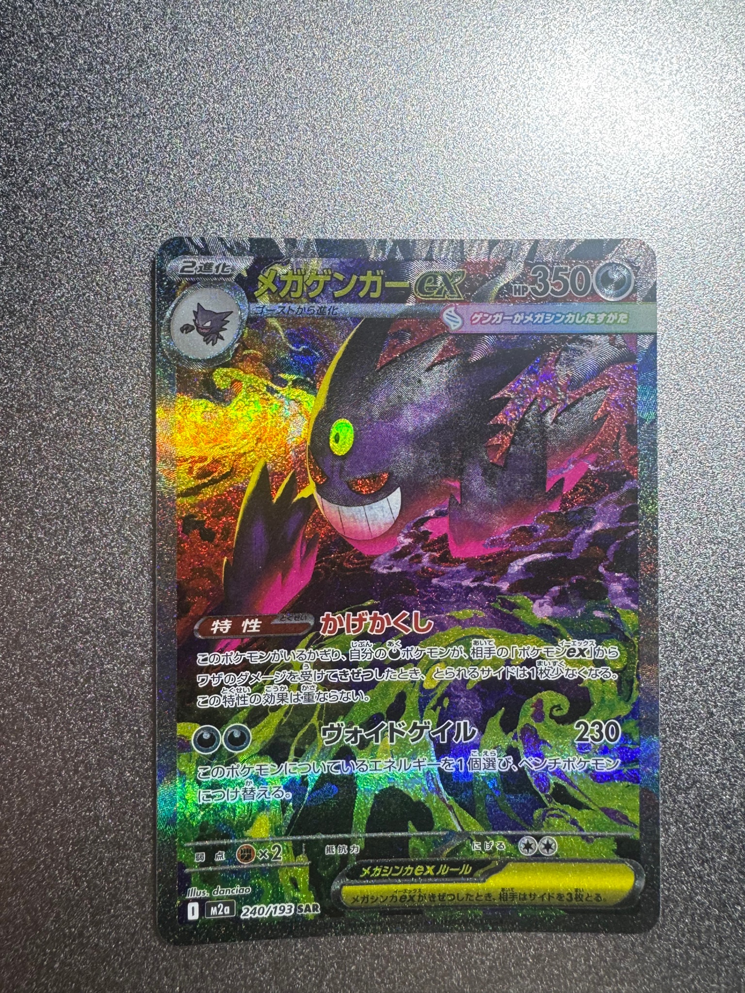 メガゲンガーex SAR [M2a 240/193](ハイクラスパック「MEGAドリームex