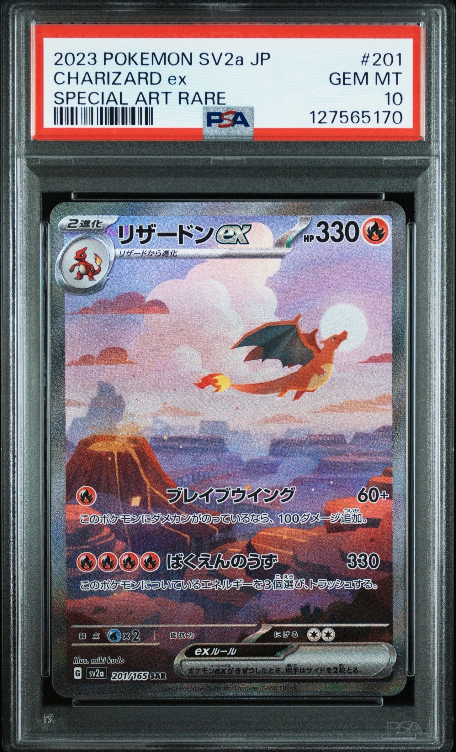 リザードンex SAR [SV2a 201/165](強化拡張パック「ポケモンカード151」)