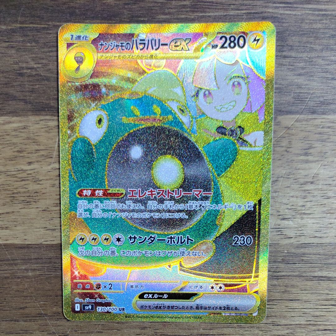 ナンジャモのハラバリーex UR [SV9 130/100](拡張パック「バトルパートナーズ」)
