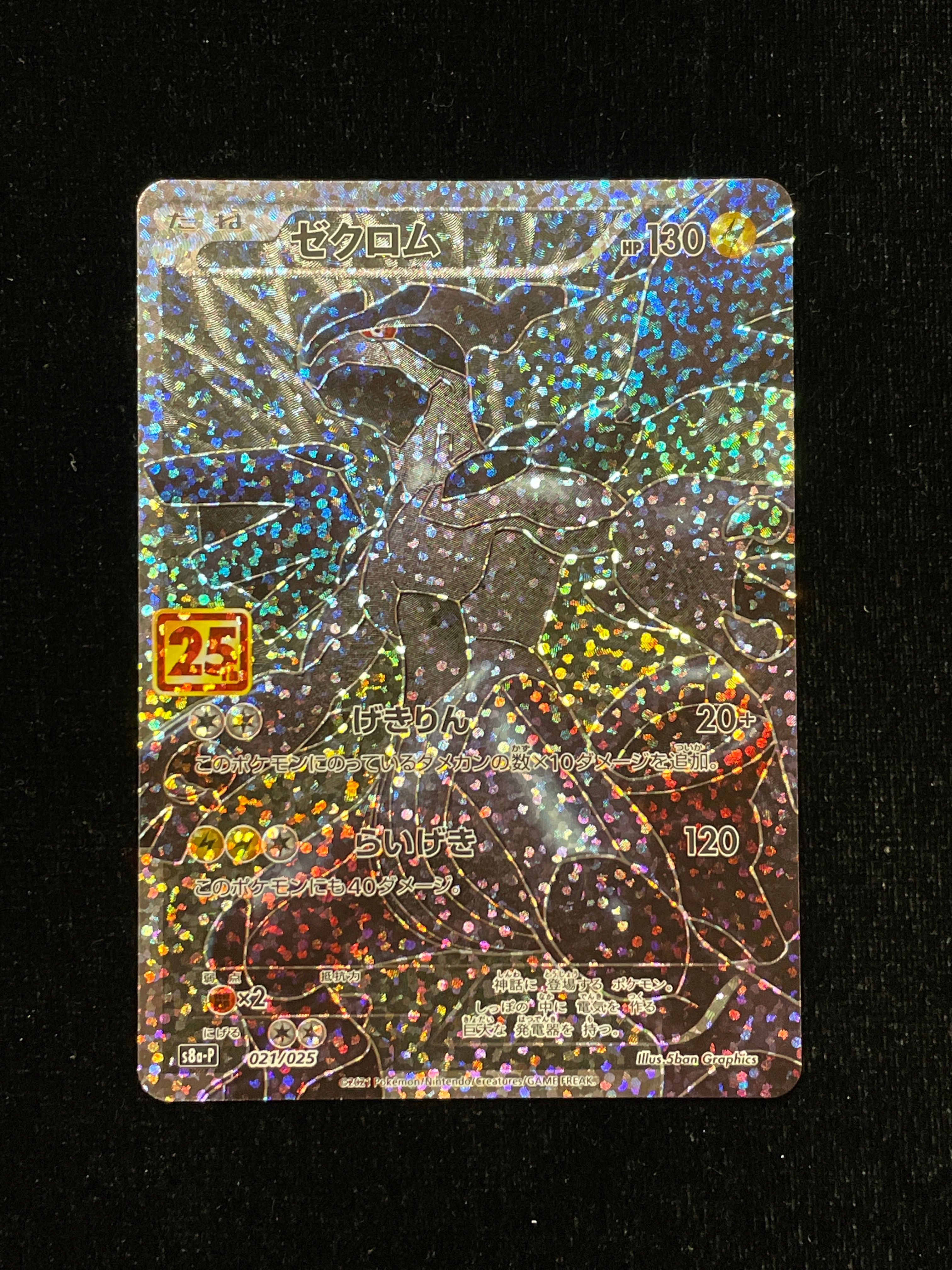 ゼクロム: プロモ[S8a-P 021/025](プロモカードパック 25th ANNIVERSARY edition) 