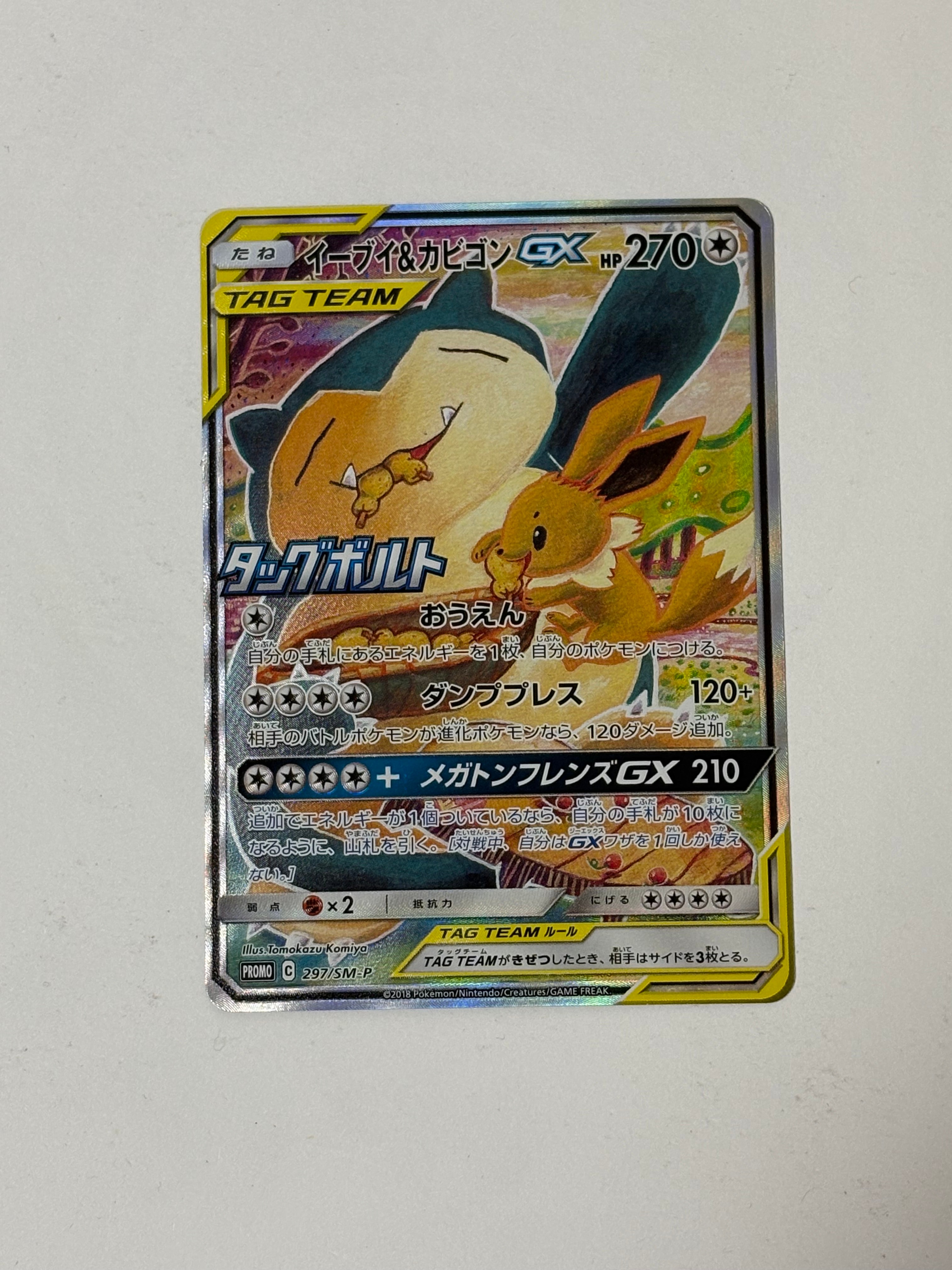 イーブイ&カビゴンGX: プロモ [SM-P 297](プロモーションカード「SM-P