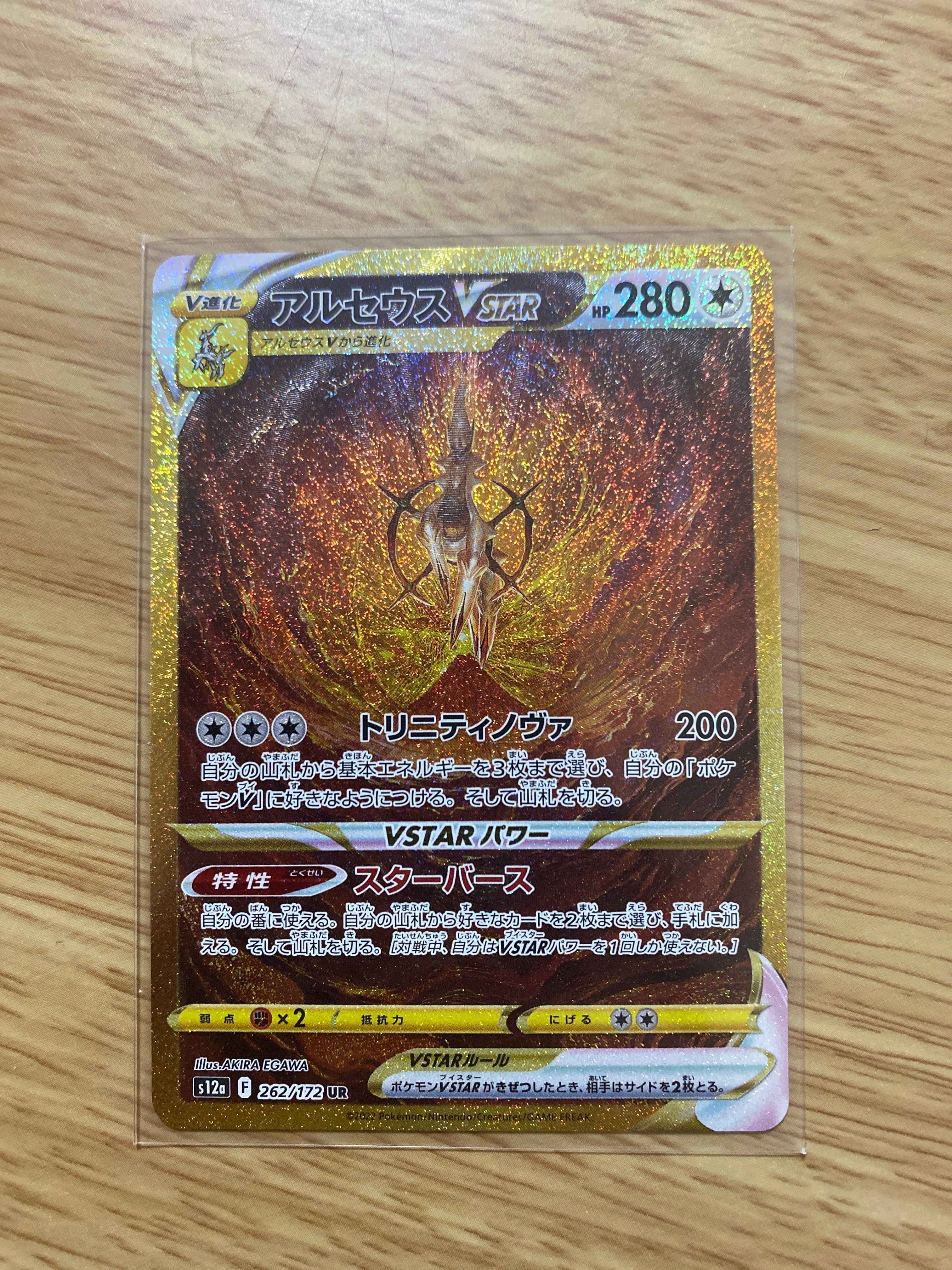 アルセウスVSTAR UR[s12a 262/172](ハイクラスパック「VSTARユニバース」)