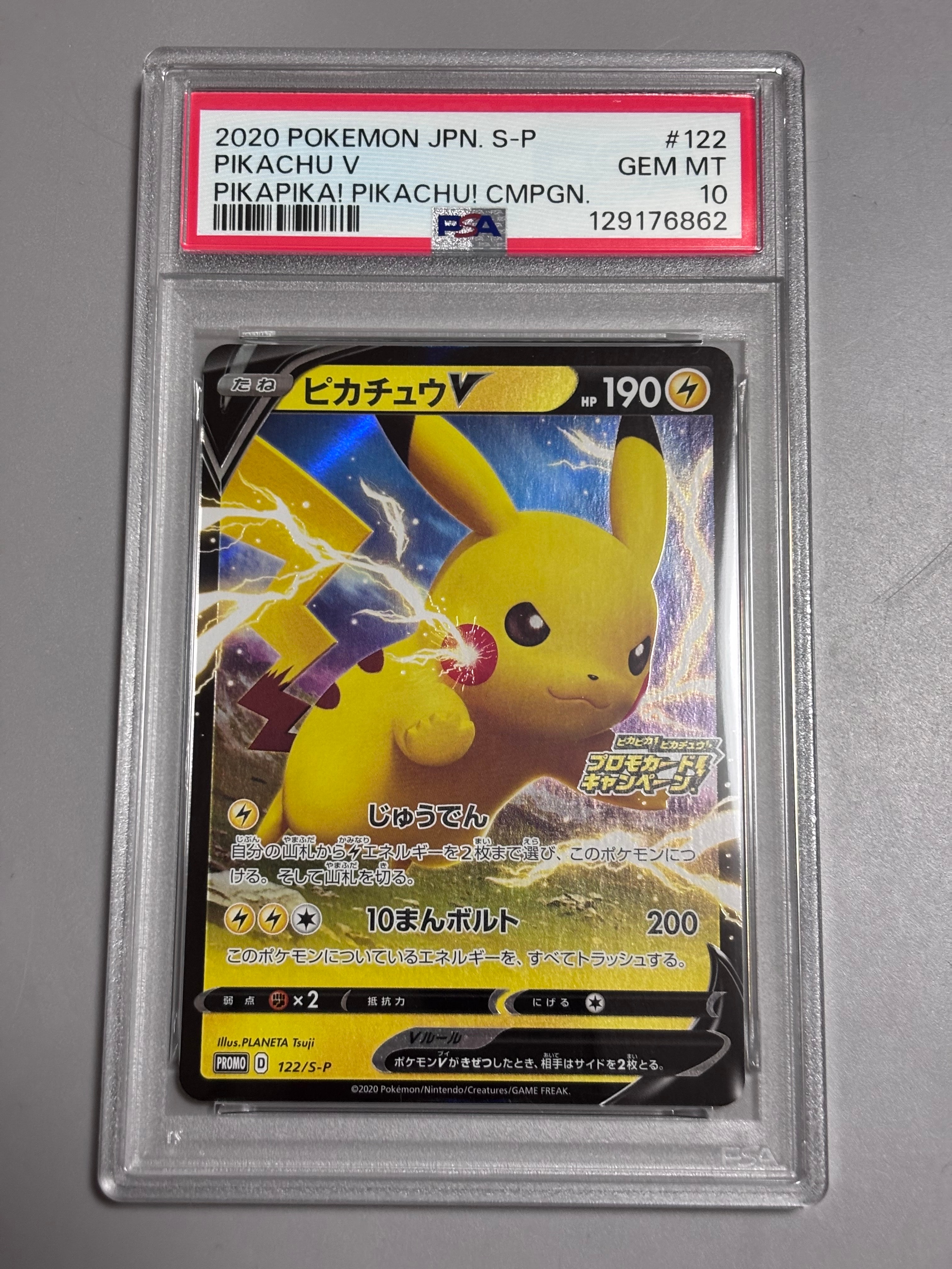ピカチュウV: プロモ P [S-P 122](ピカピカ!ピカチュウ!プロモカードキャンペーン)