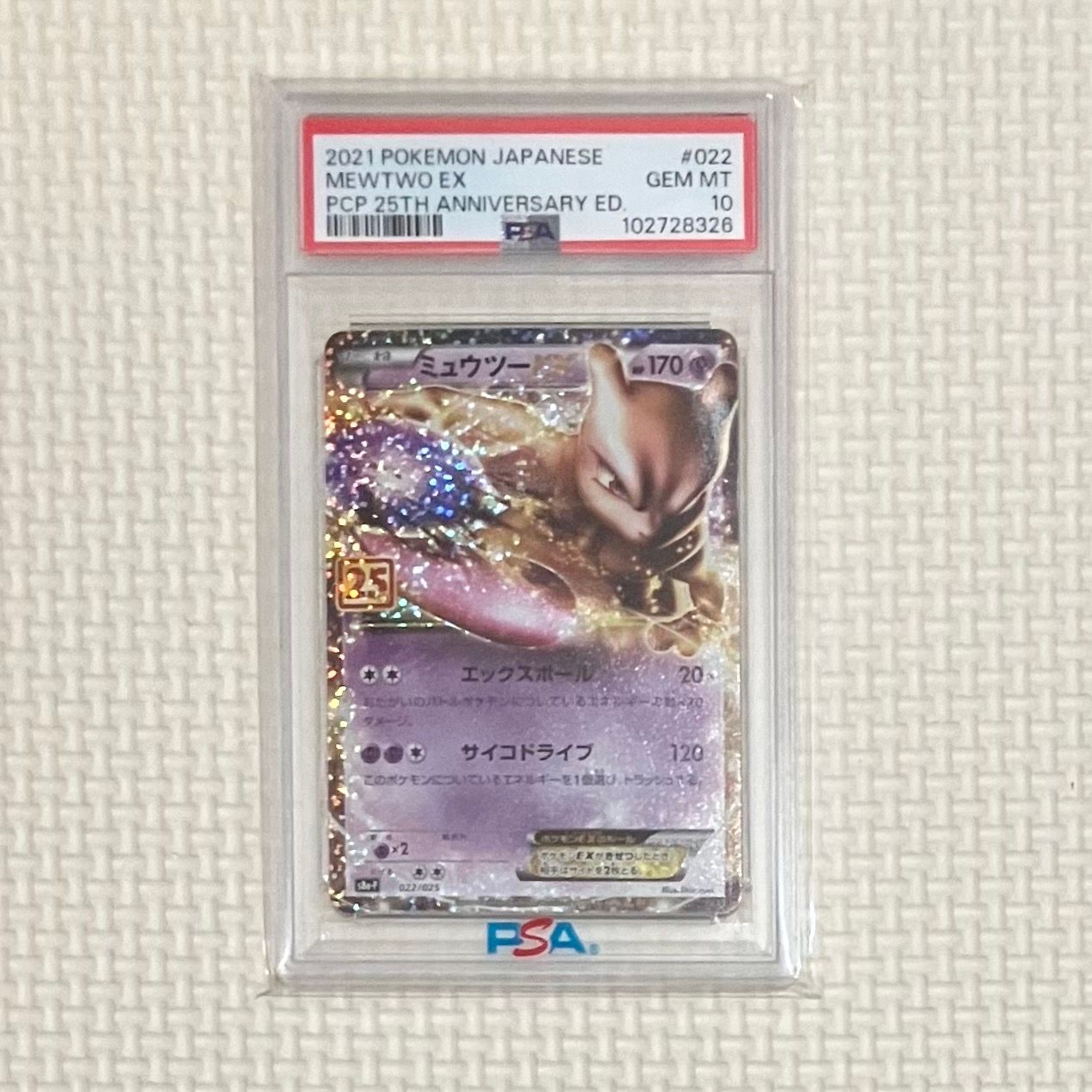 ミュウツーEX: プロモ[S8a-P 022/025](プロモカードパック 25th ANNIVERSARY edition)